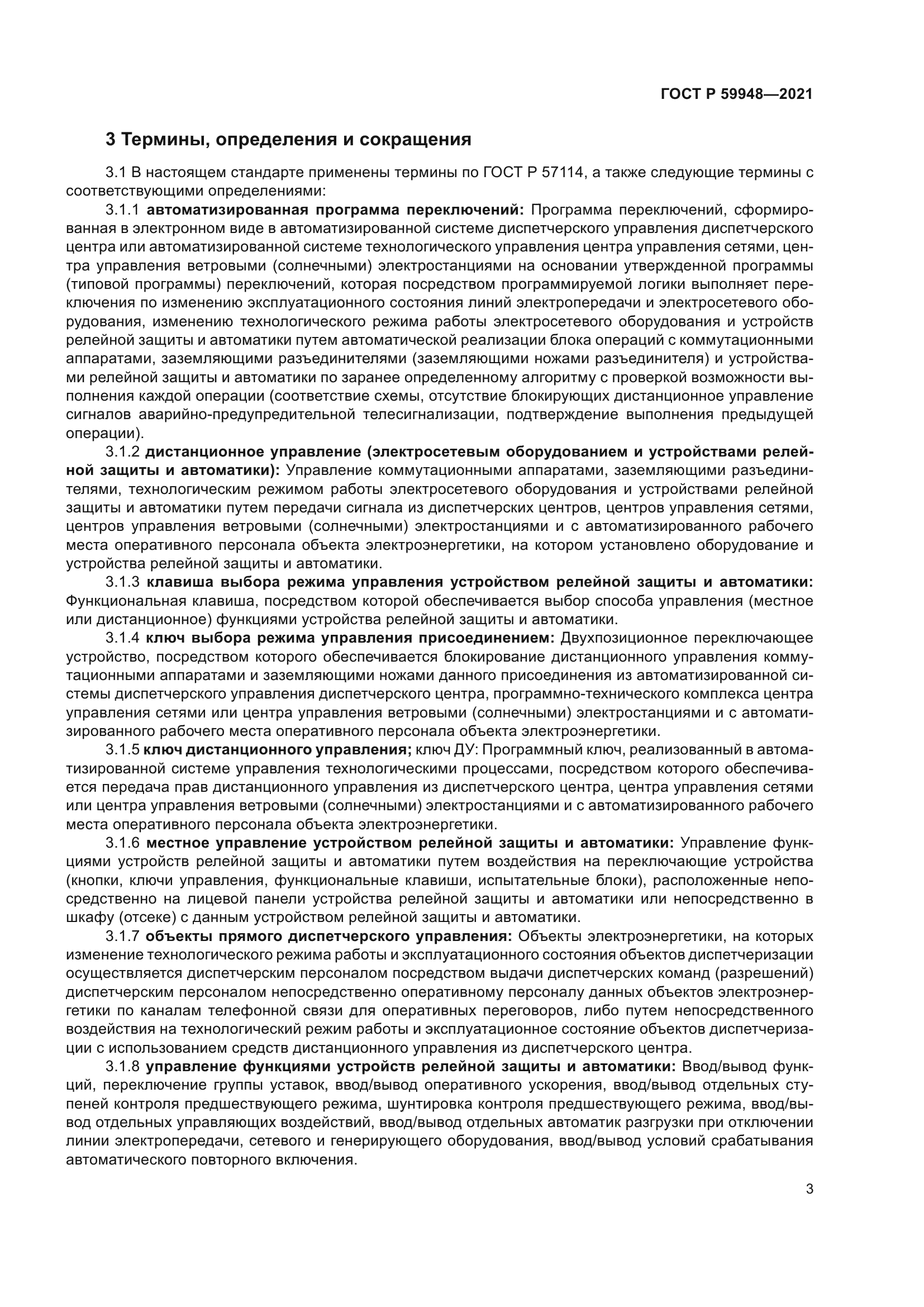 ГОСТ Р 59948-2021