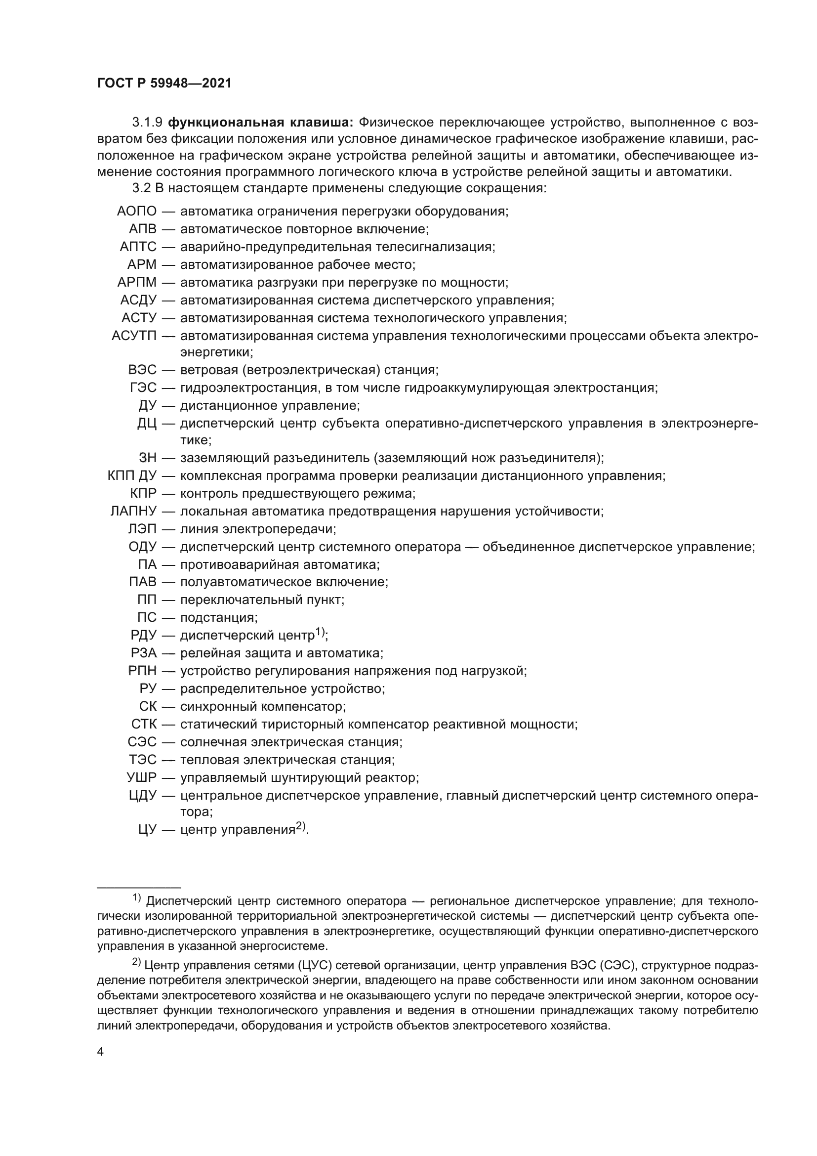 ГОСТ Р 59948-2021