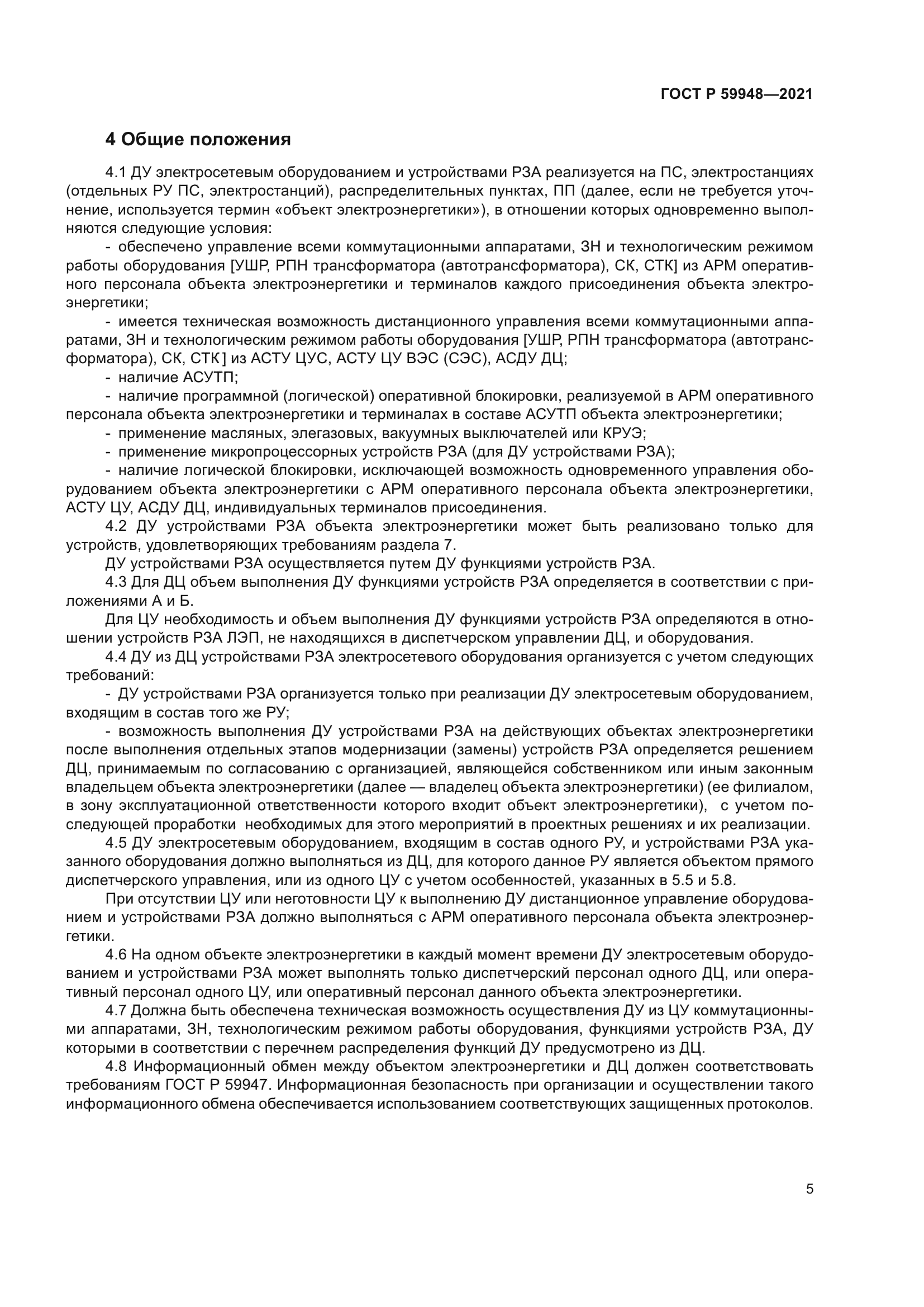 ГОСТ Р 59948-2021