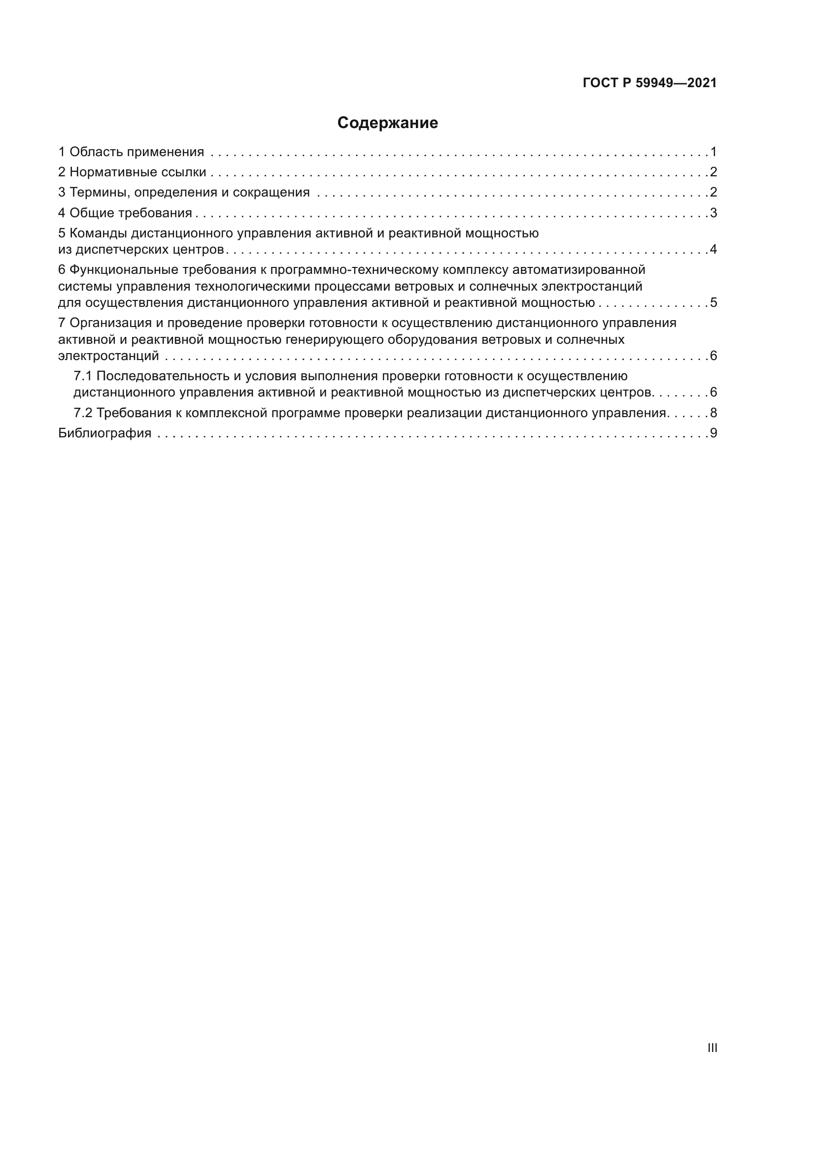 ГОСТ Р 59949-2021