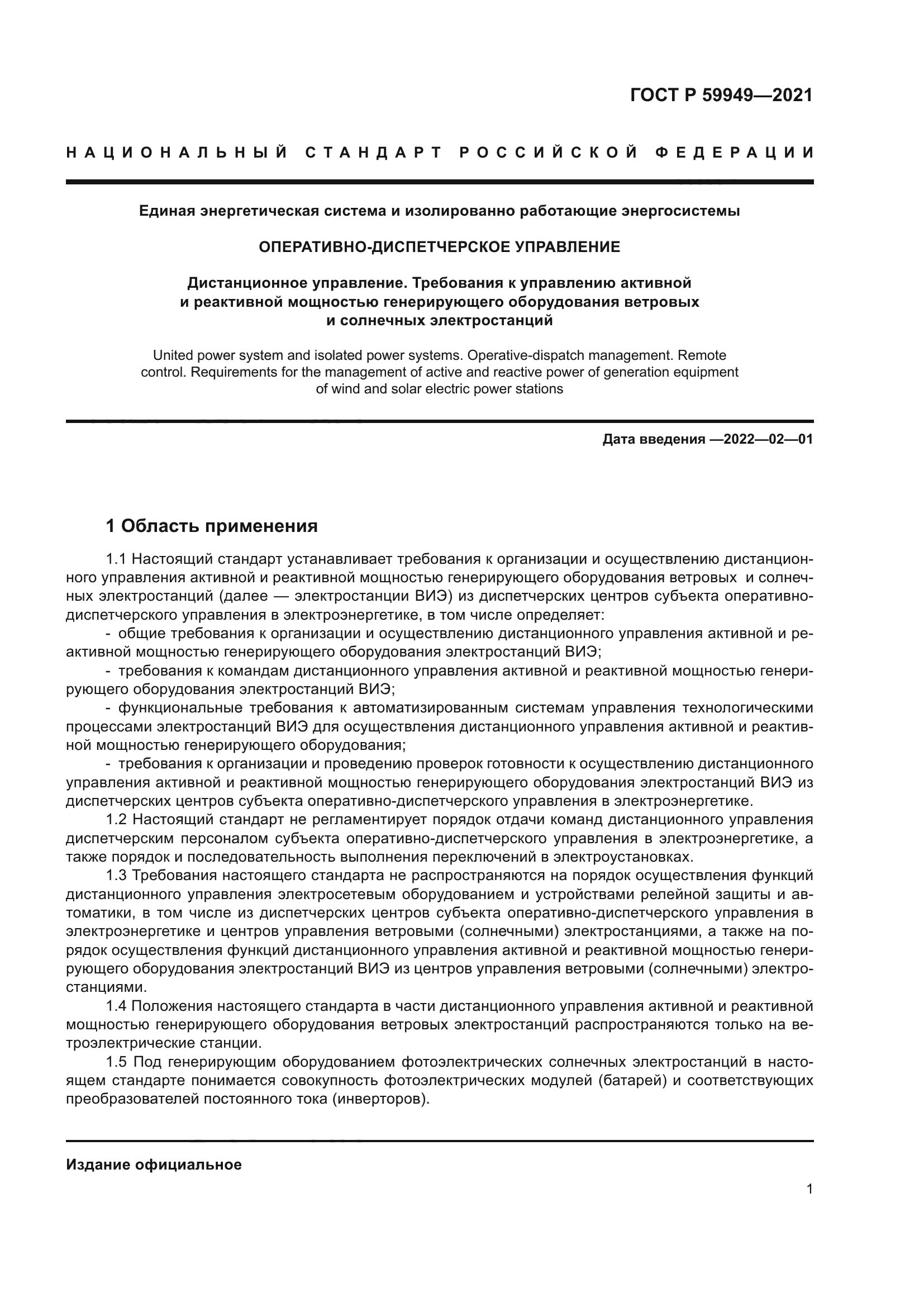 ГОСТ Р 59949-2021