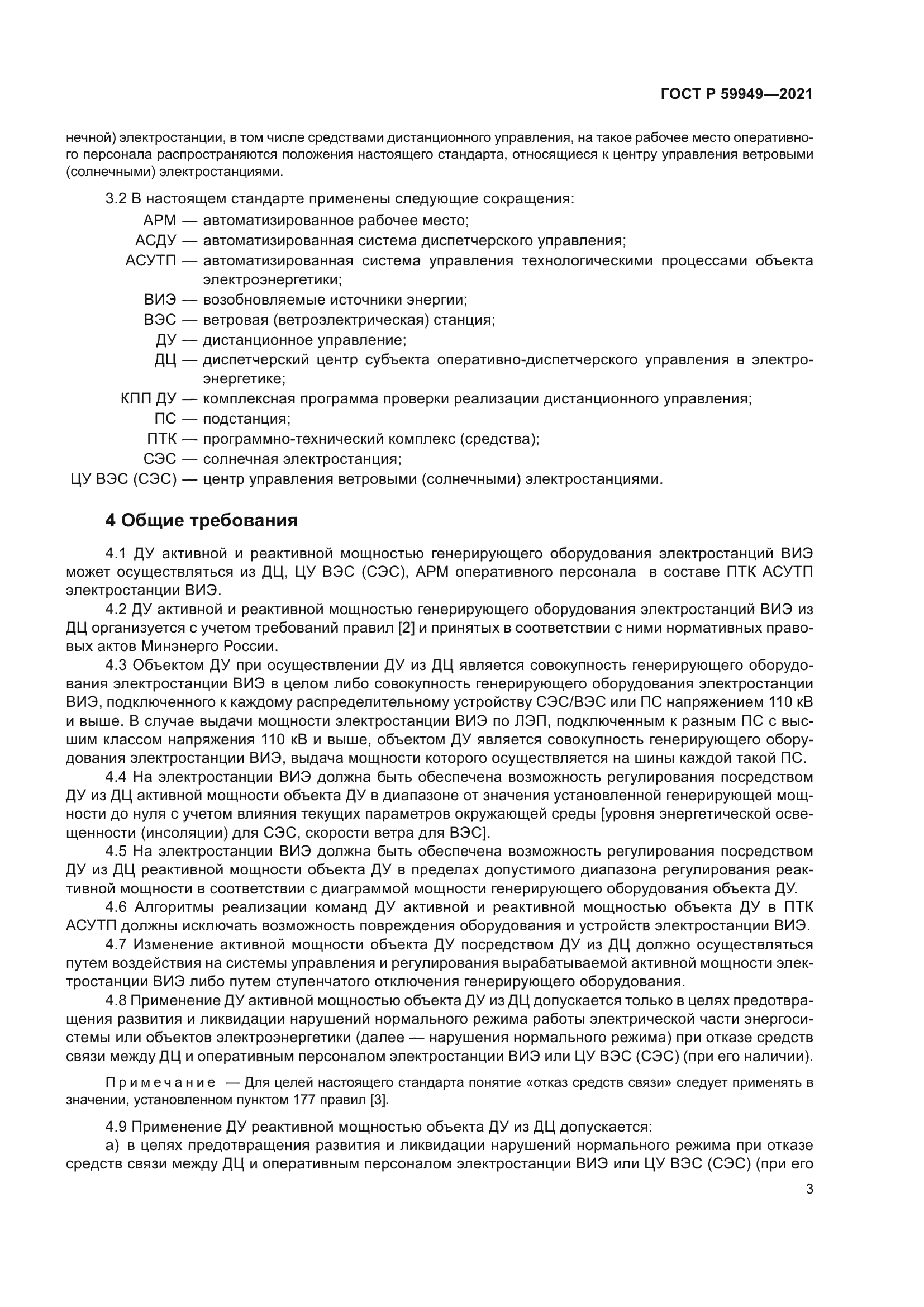 ГОСТ Р 59949-2021