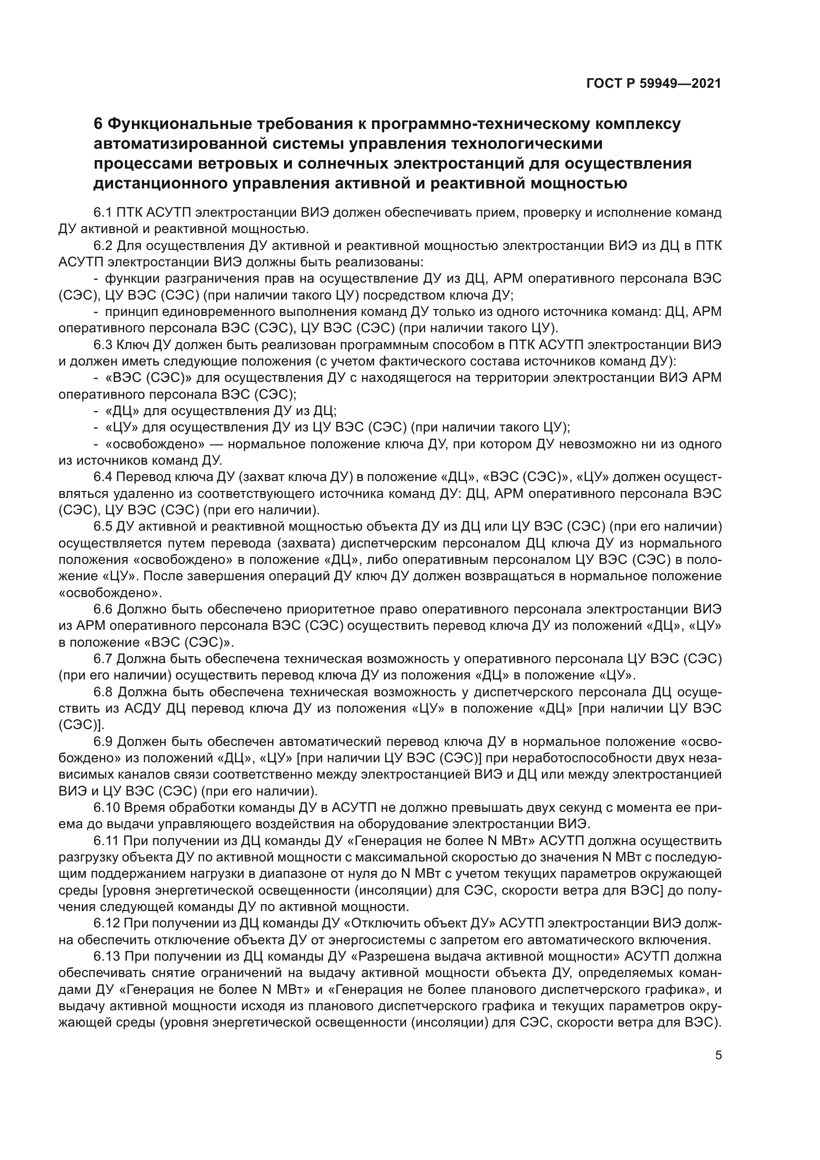 ГОСТ Р 59949-2021