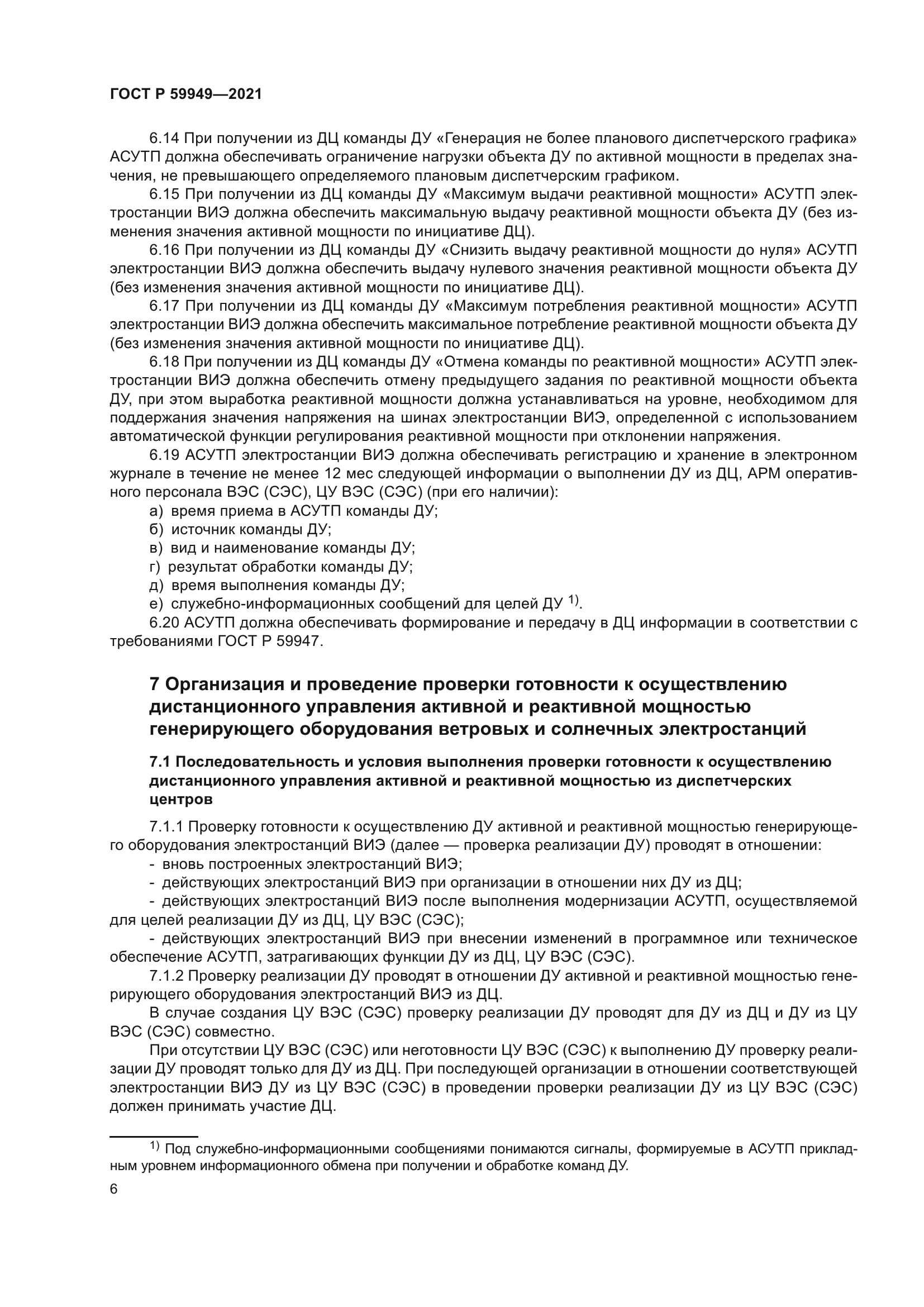 ГОСТ Р 59949-2021