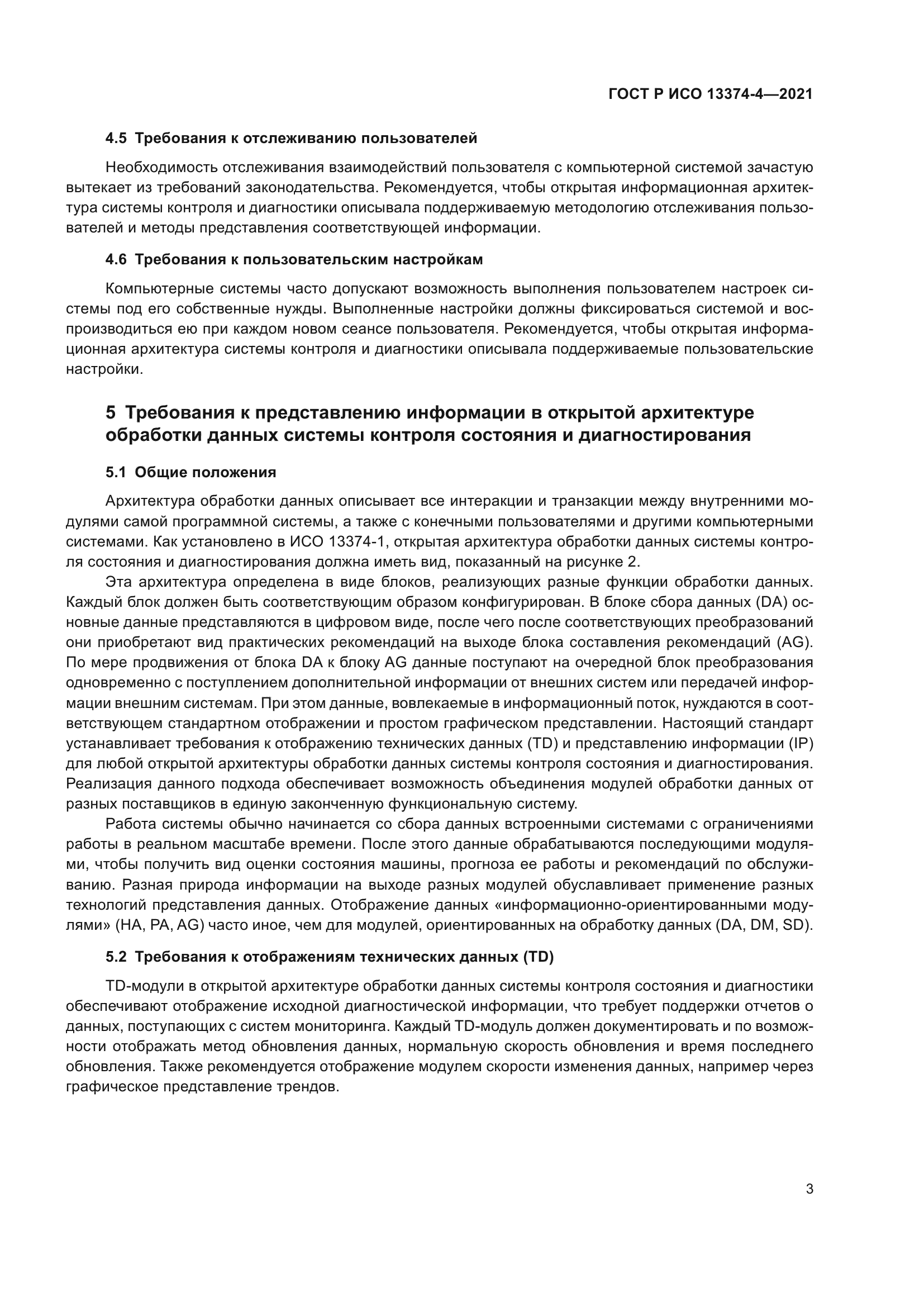 ГОСТ Р ИСО 13374-4-2021