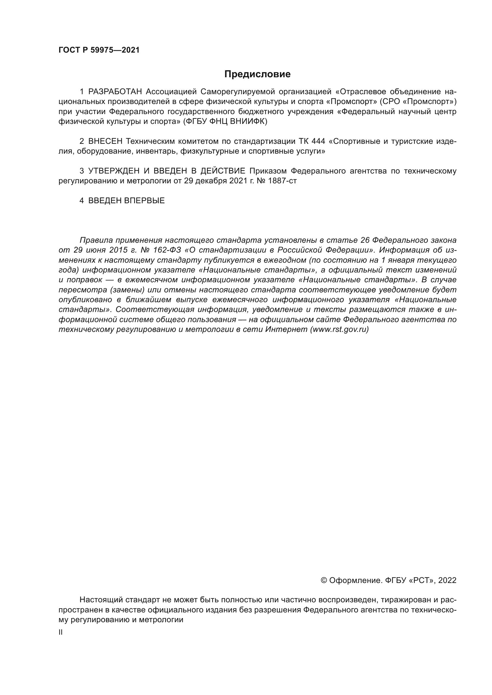 ГОСТ Р 59975-2021