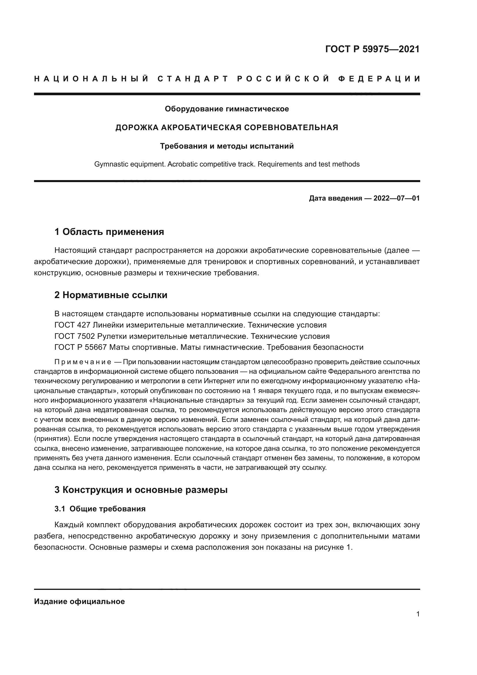 ГОСТ Р 59975-2021