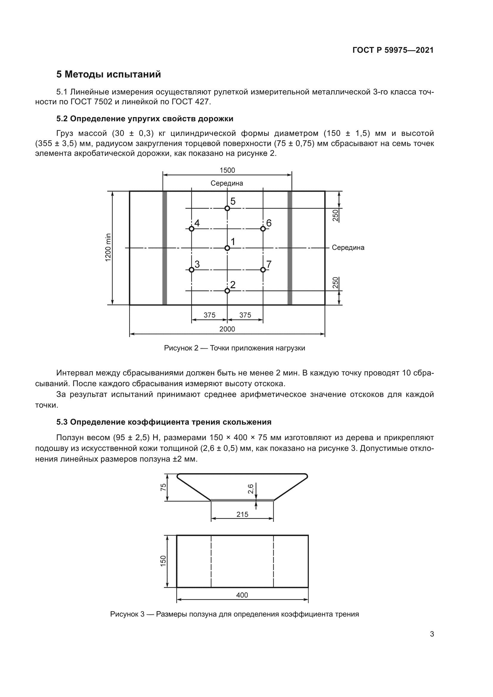 ГОСТ Р 59975-2021
