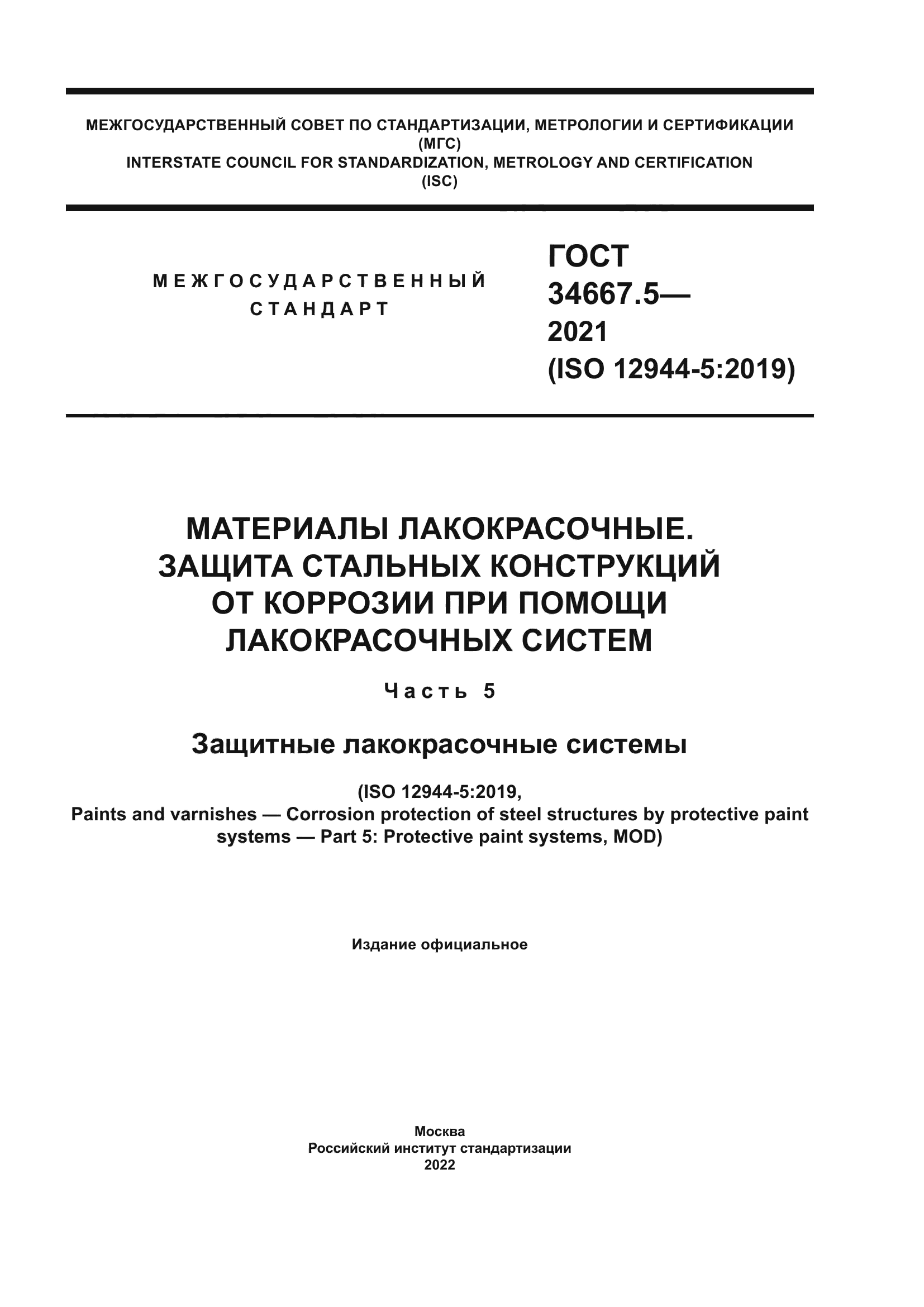 ГОСТ 34667.5-2021