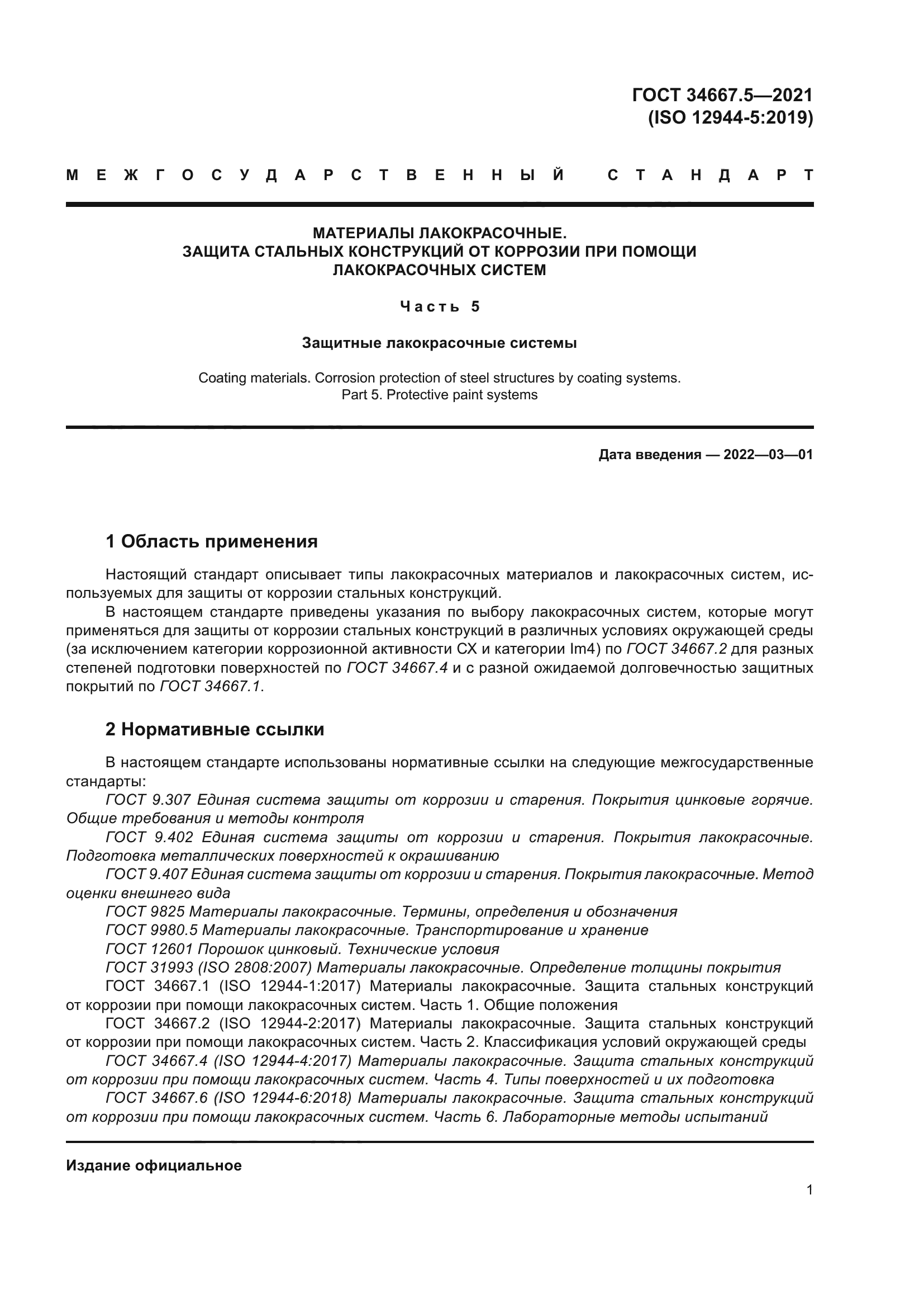 ГОСТ 34667.5-2021