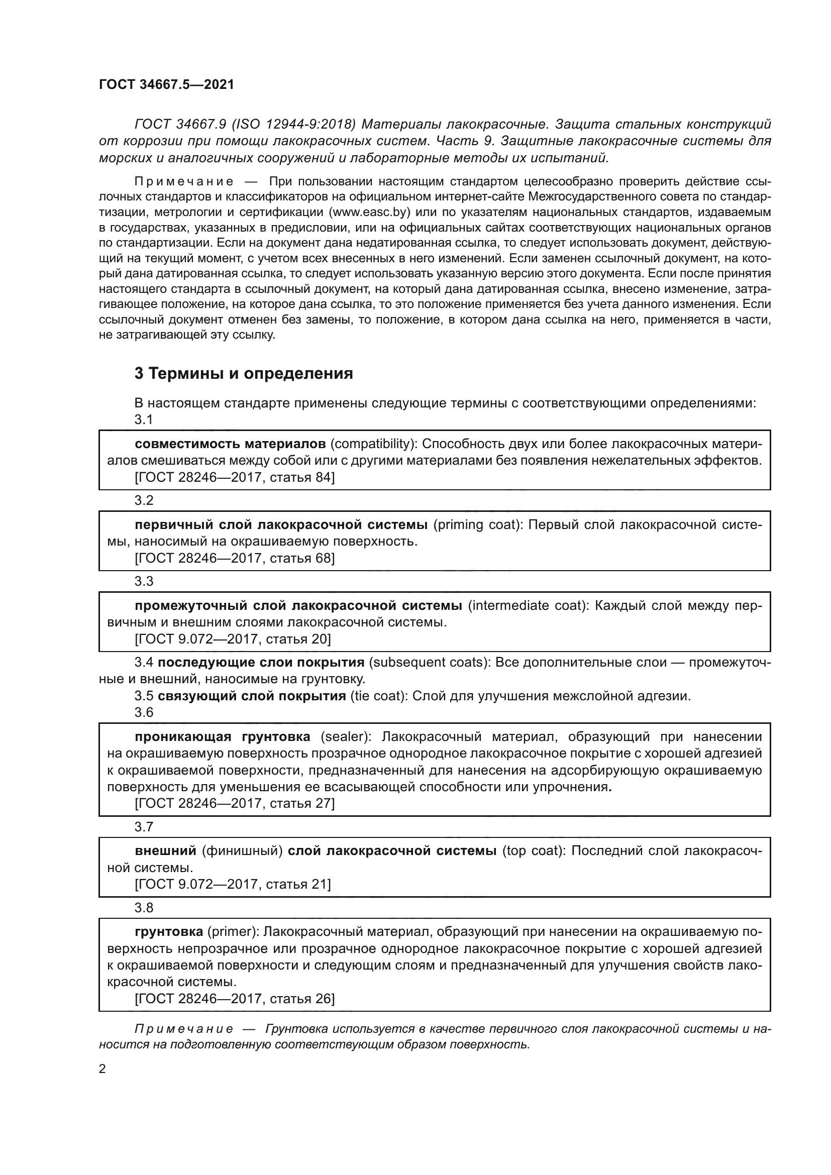 ГОСТ 34667.5-2021