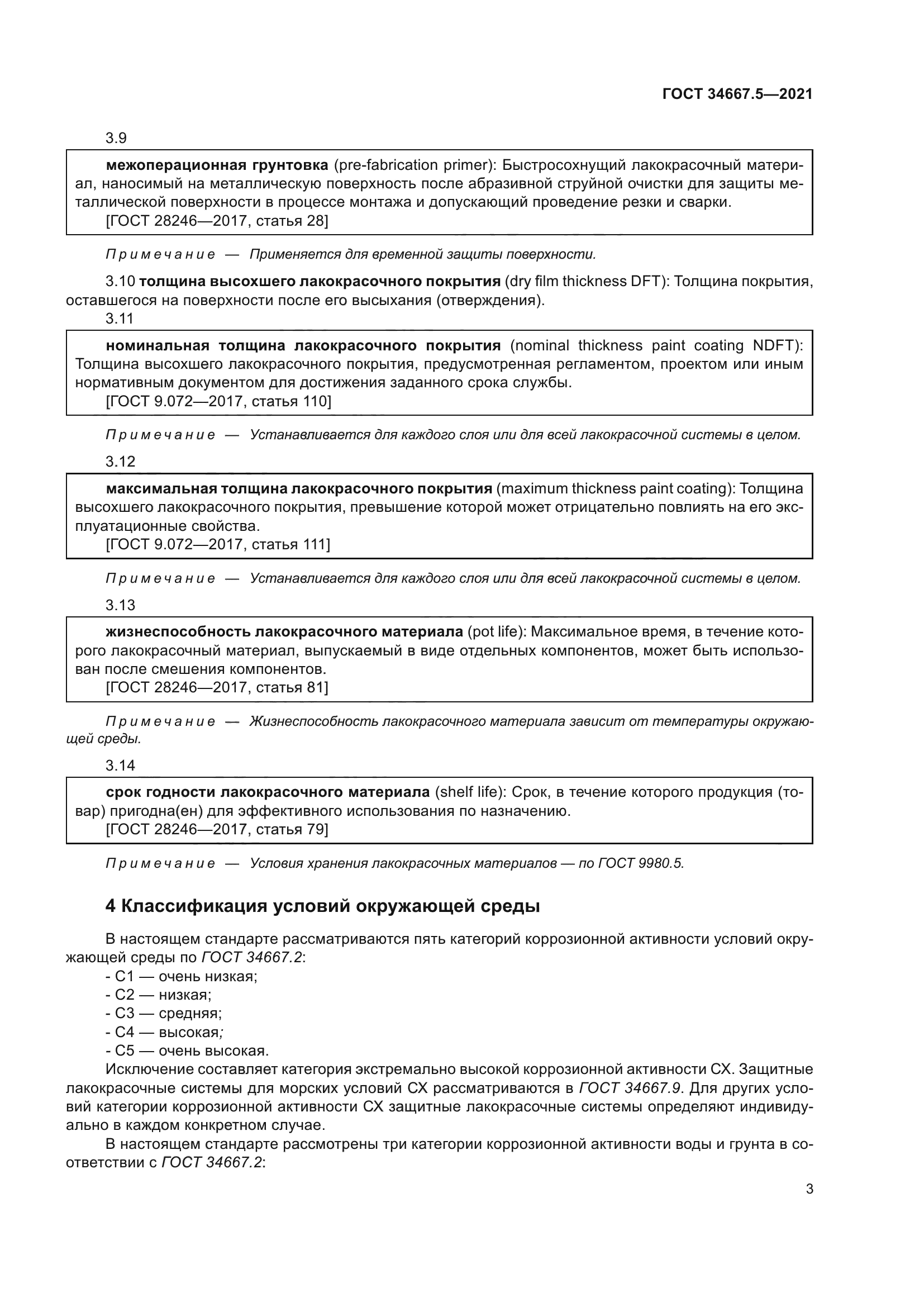 ГОСТ 34667.5-2021