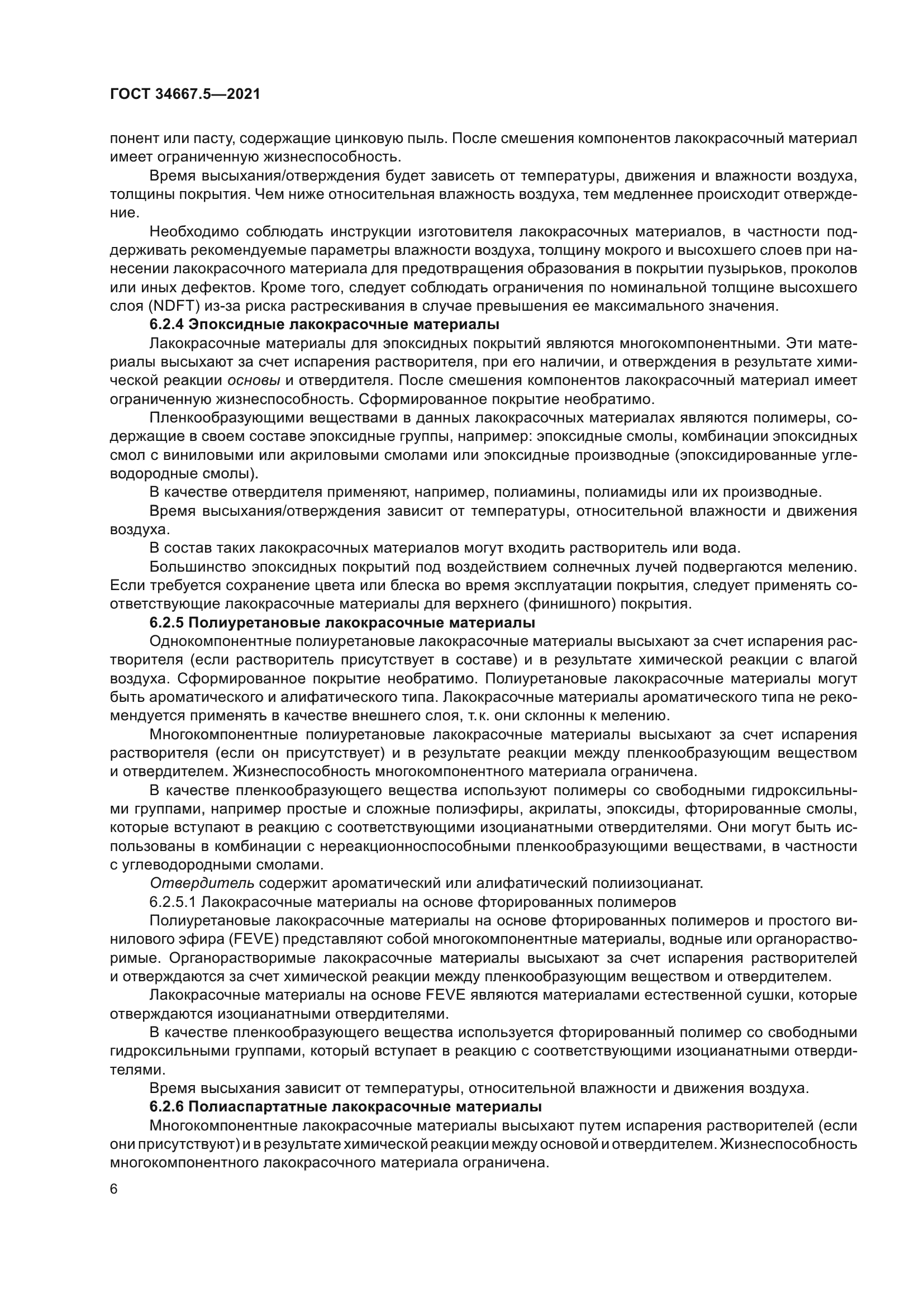 ГОСТ 34667.5-2021