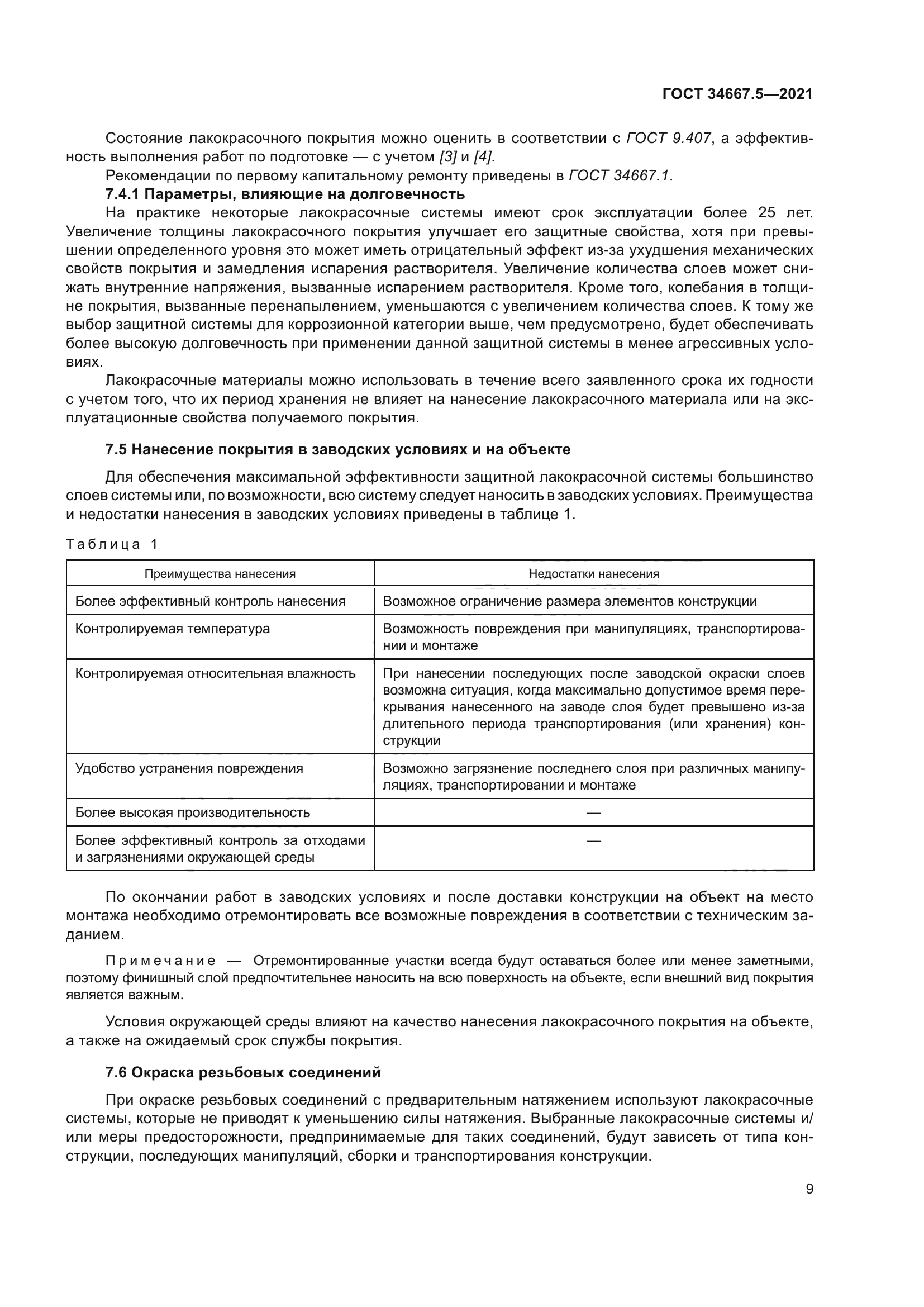 ГОСТ 34667.5-2021