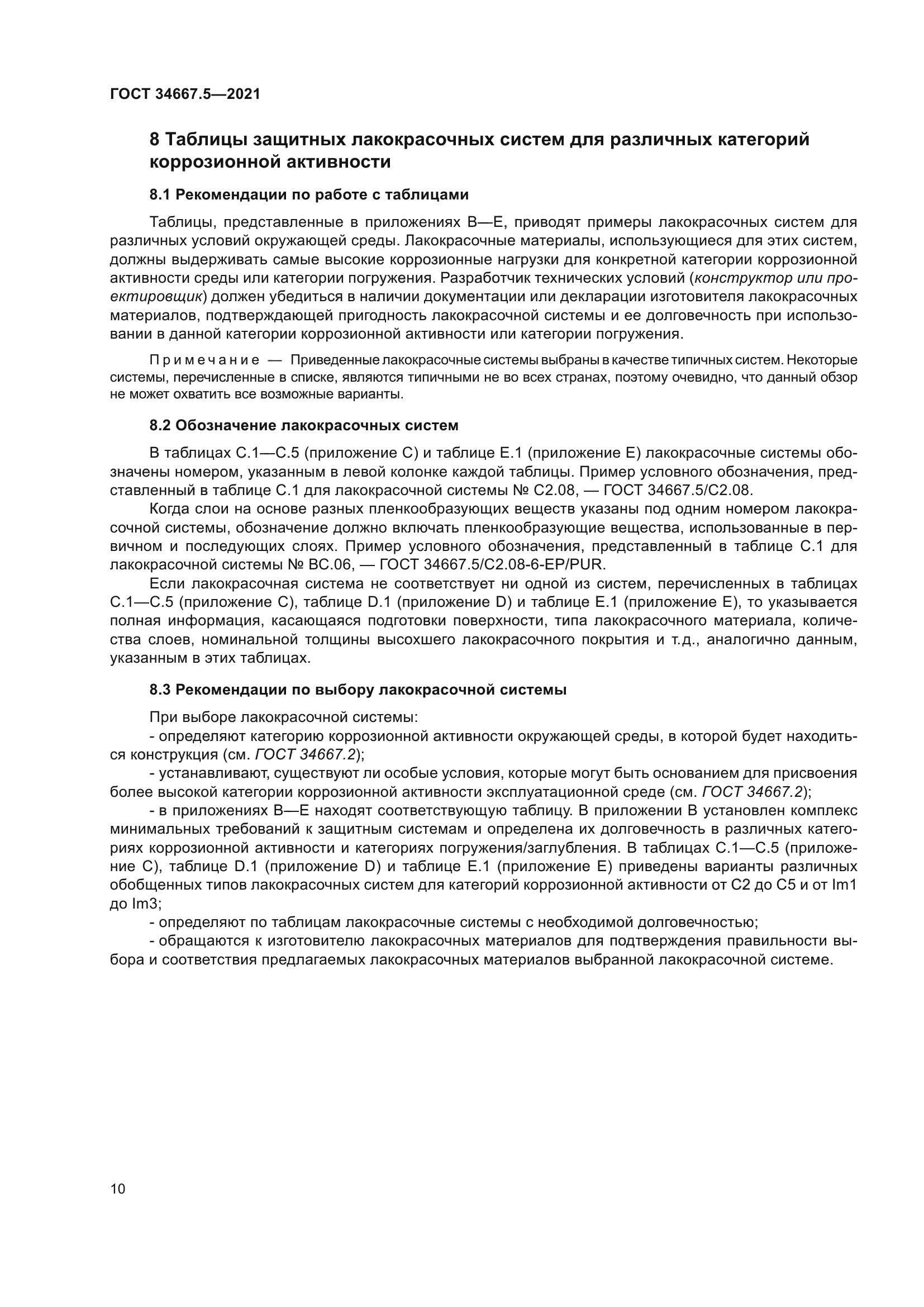 ГОСТ 34667.5-2021