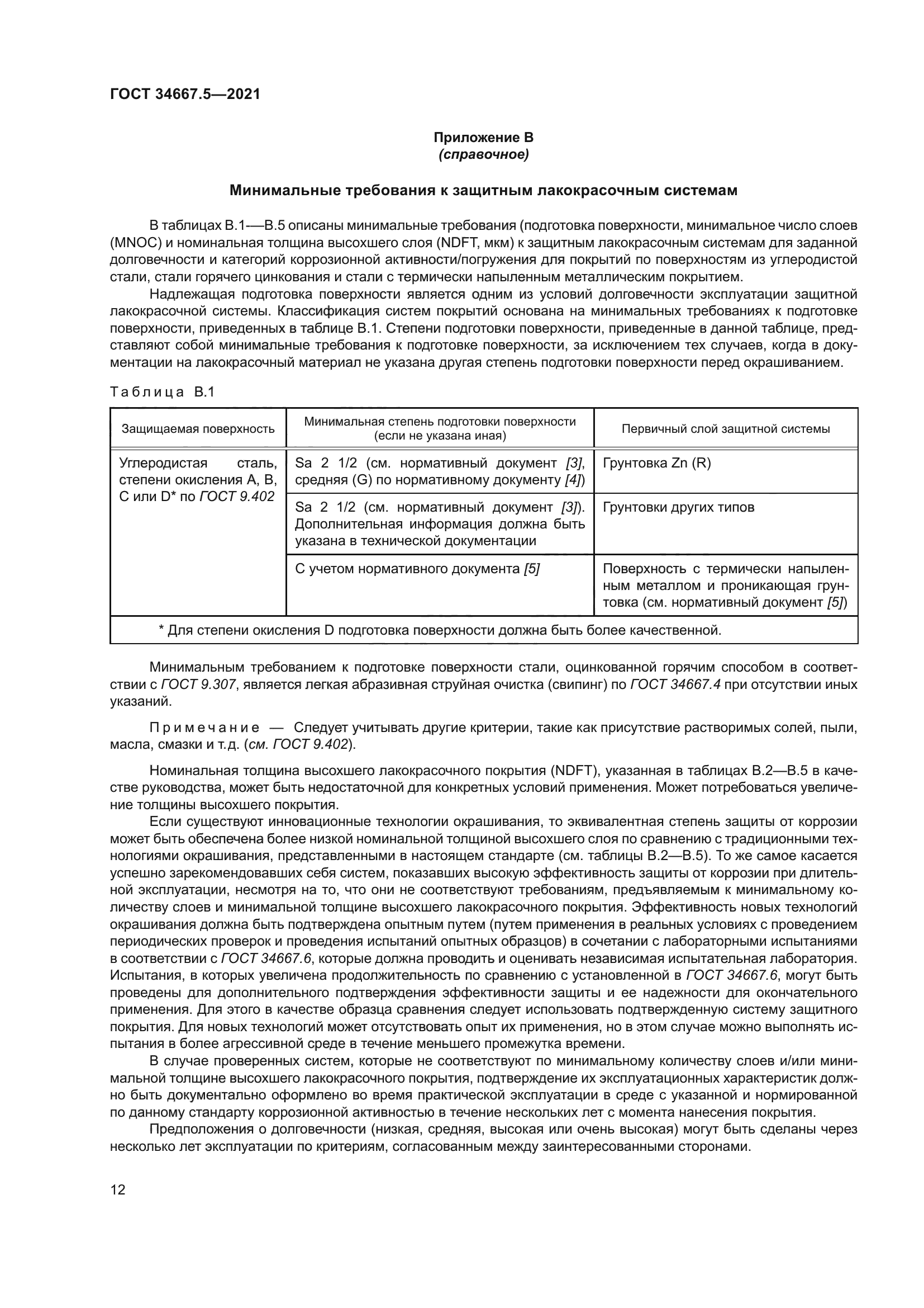 ГОСТ 34667.5-2021