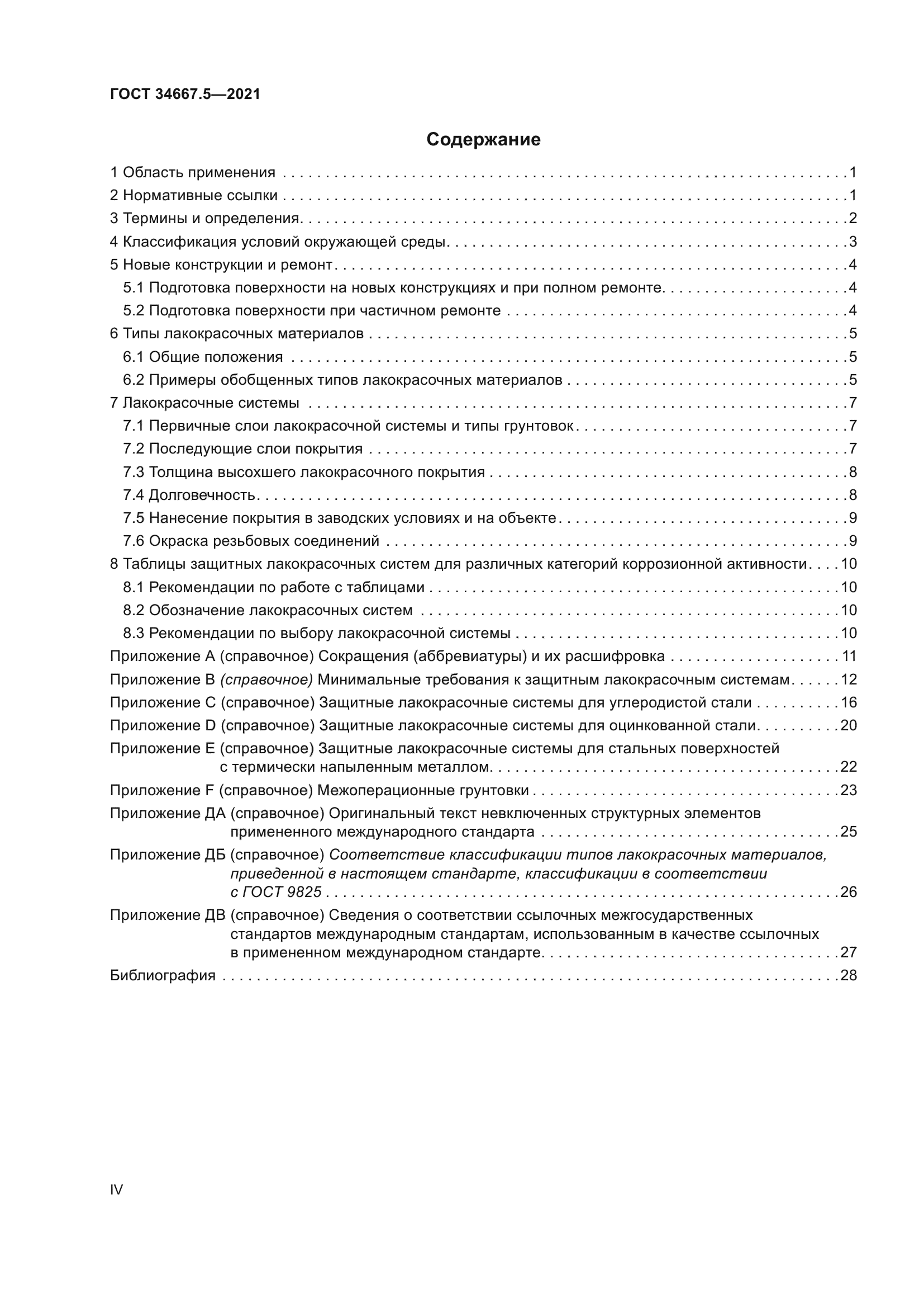 ГОСТ 34667.5-2021