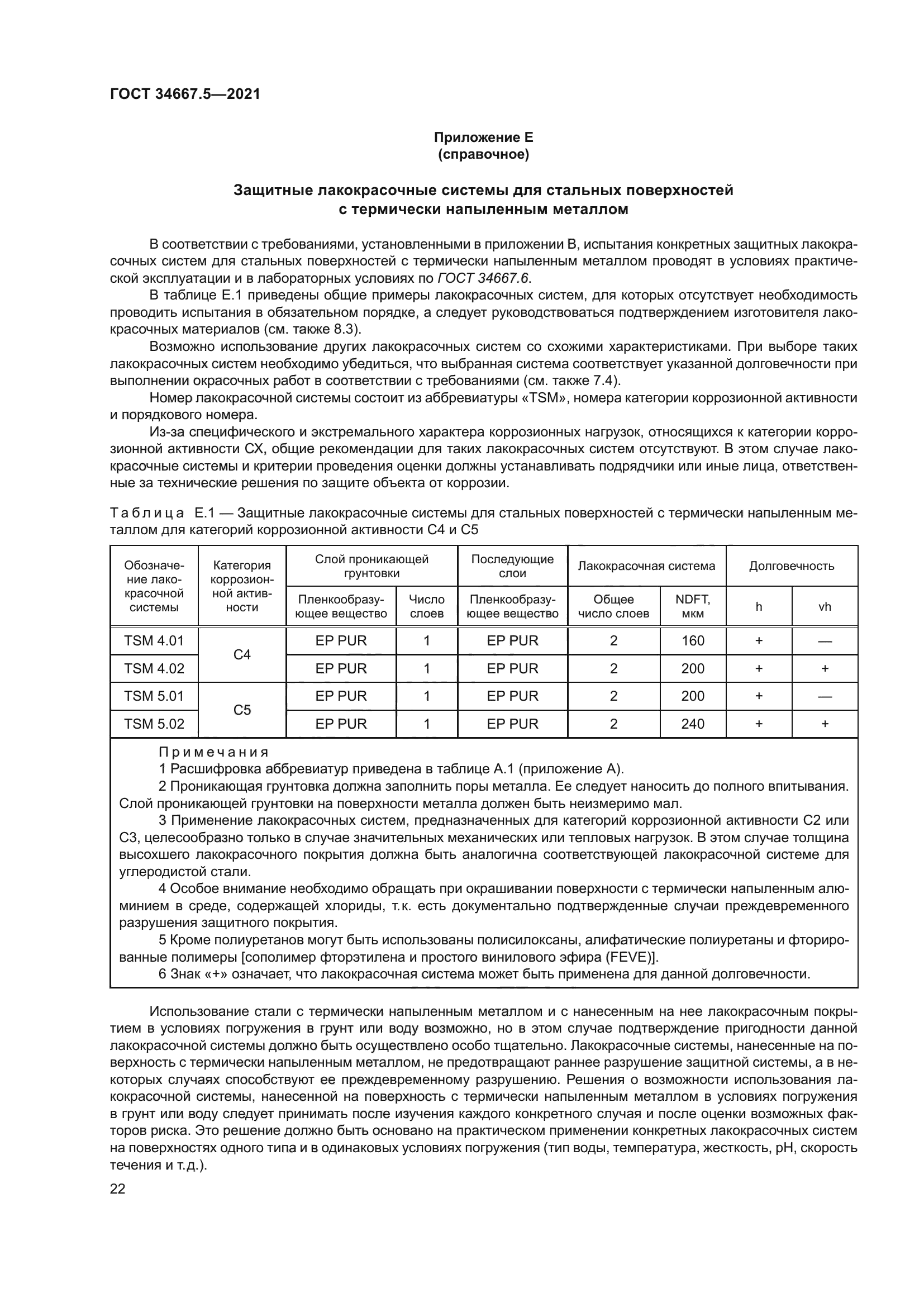 ГОСТ 34667.5-2021