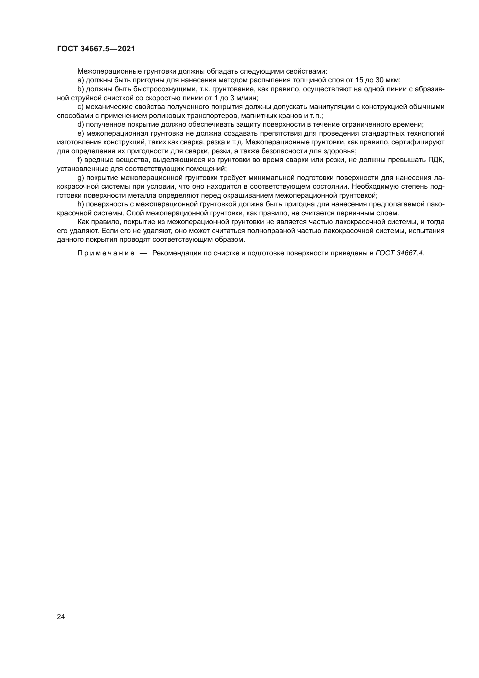 ГОСТ 34667.5-2021