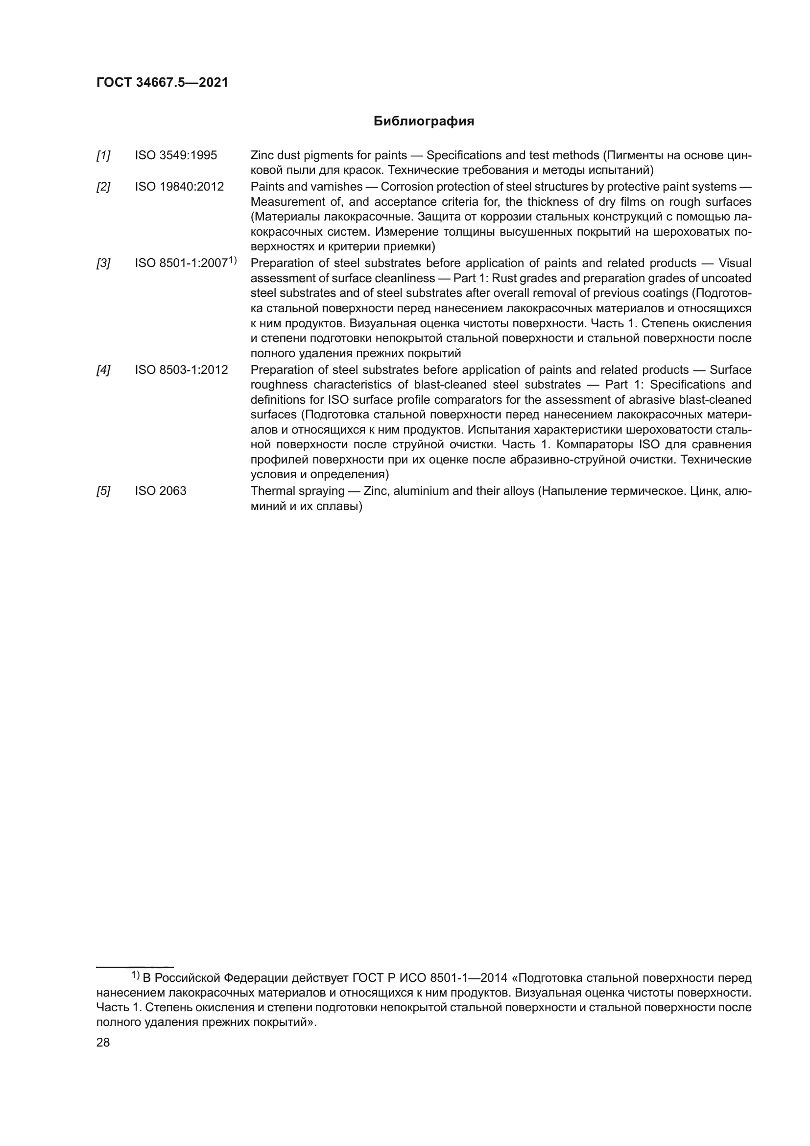 ГОСТ 34667.5-2021