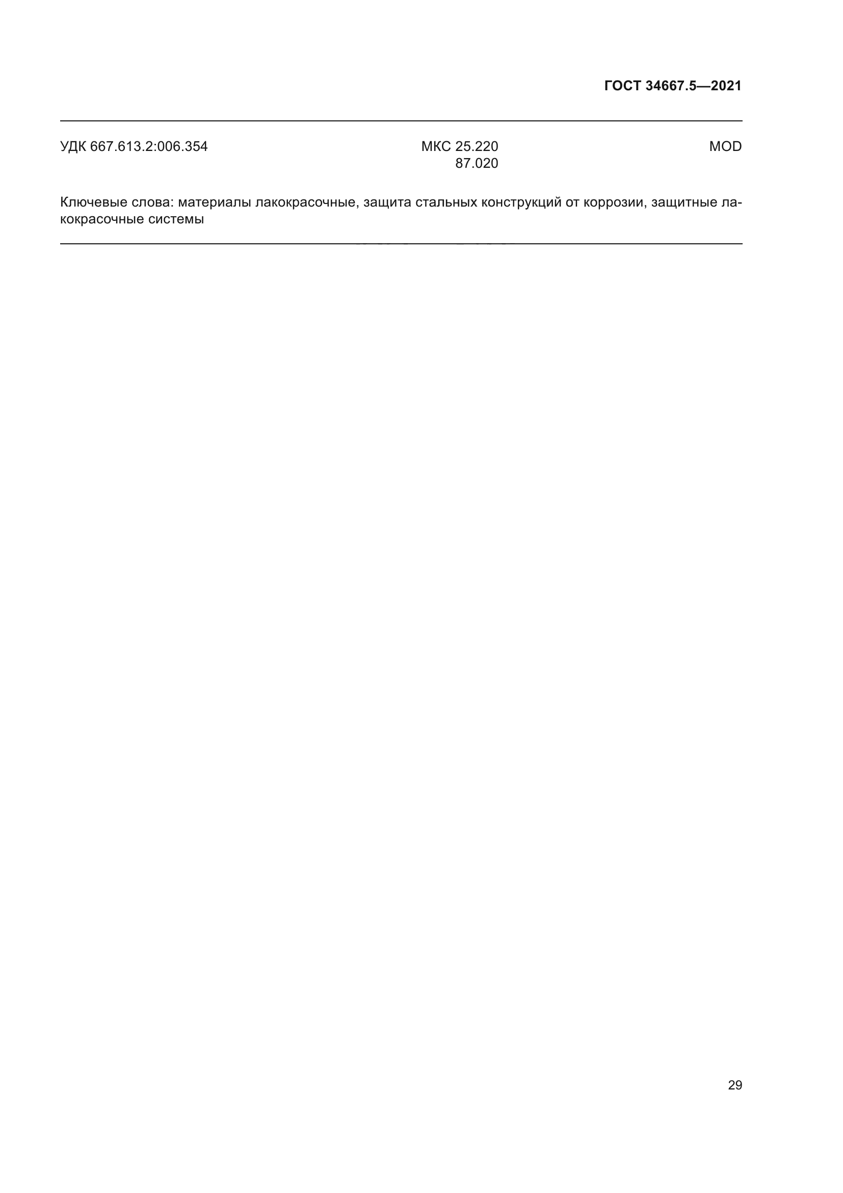 ГОСТ 34667.5-2021
