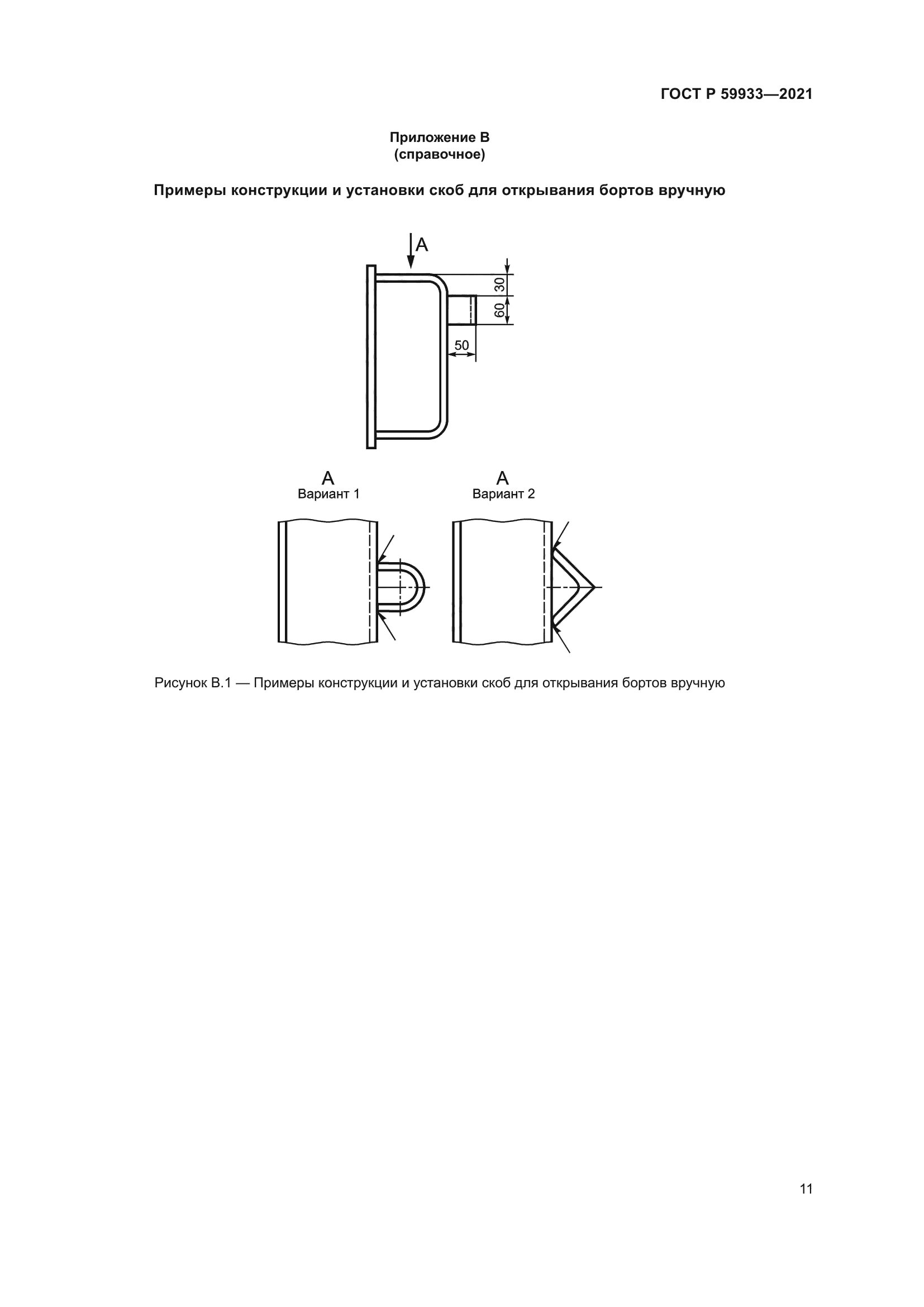 ГОСТ Р 59933-2021