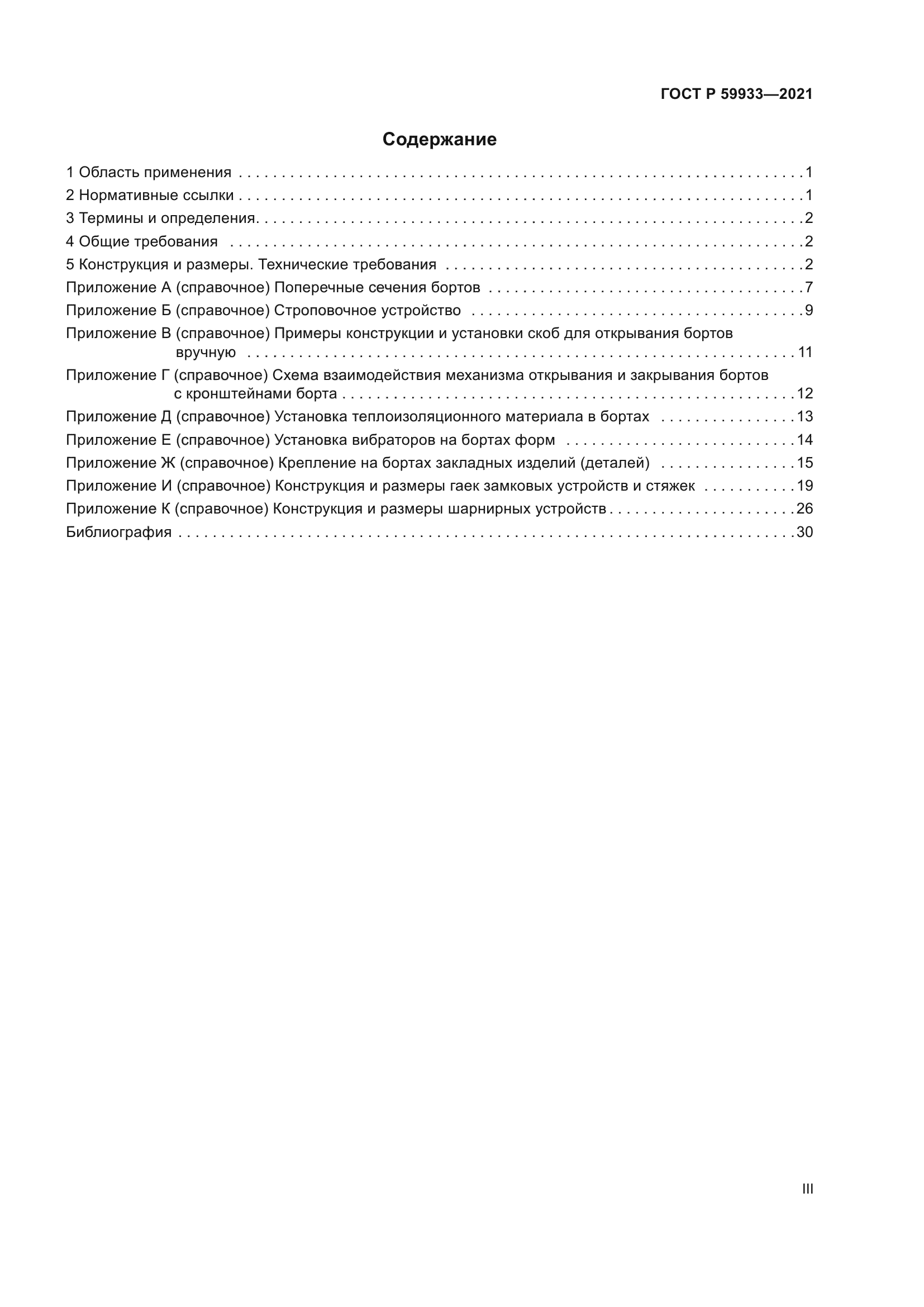 ГОСТ Р 59933-2021