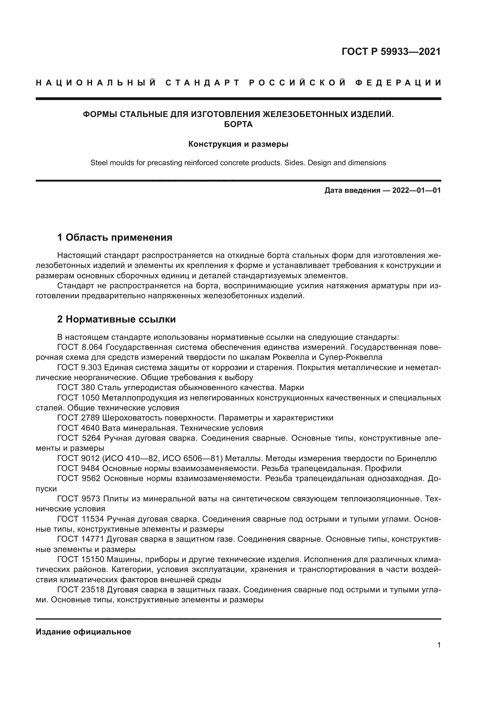 ГОСТ Р 59933-2021