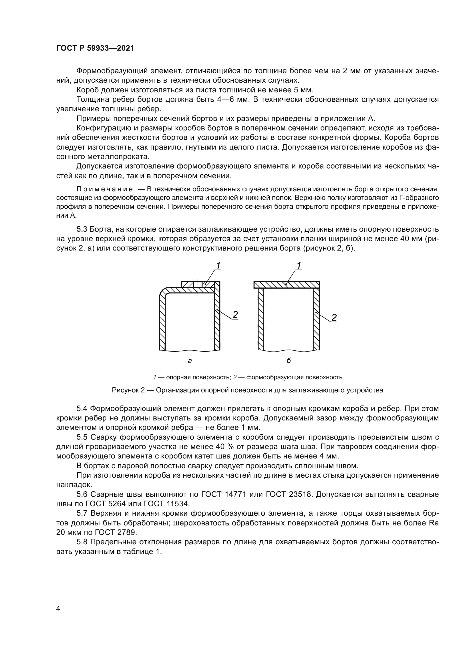 ГОСТ Р 59933-2021