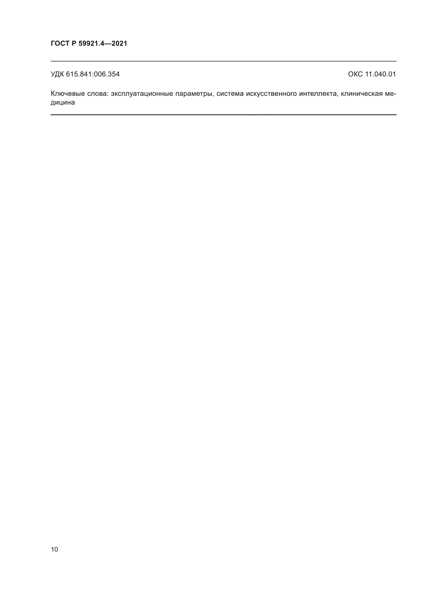 ГОСТ Р 59921.4-2021