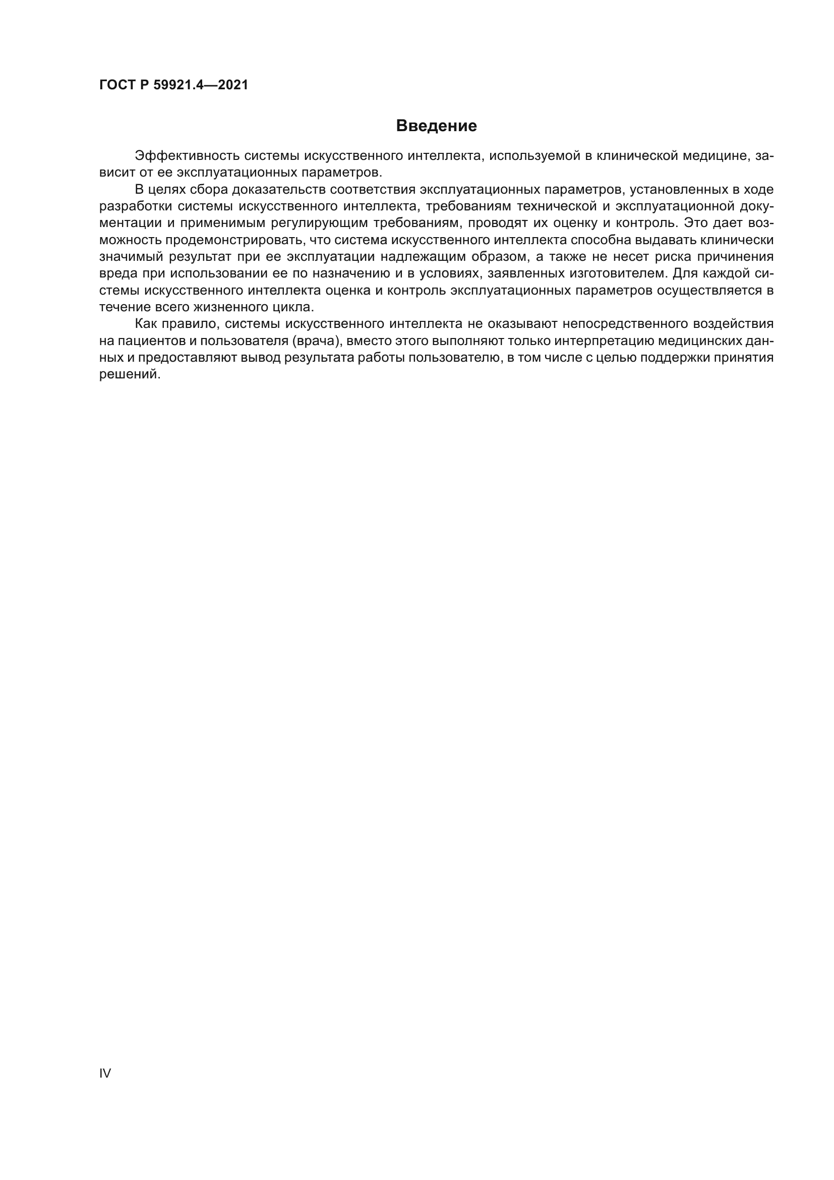 ГОСТ Р 59921.4-2021