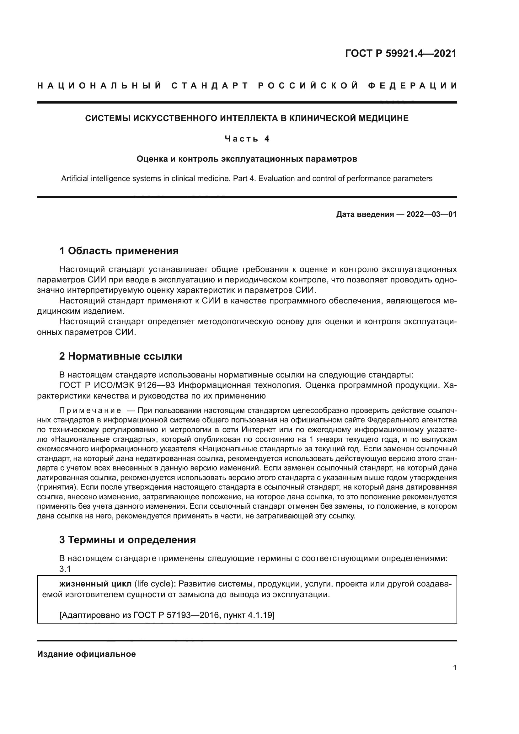 ГОСТ Р 59921.4-2021