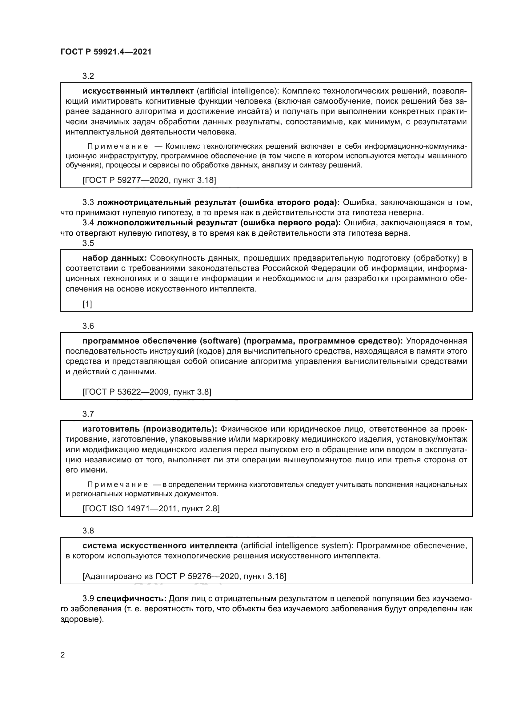 ГОСТ Р 59921.4-2021