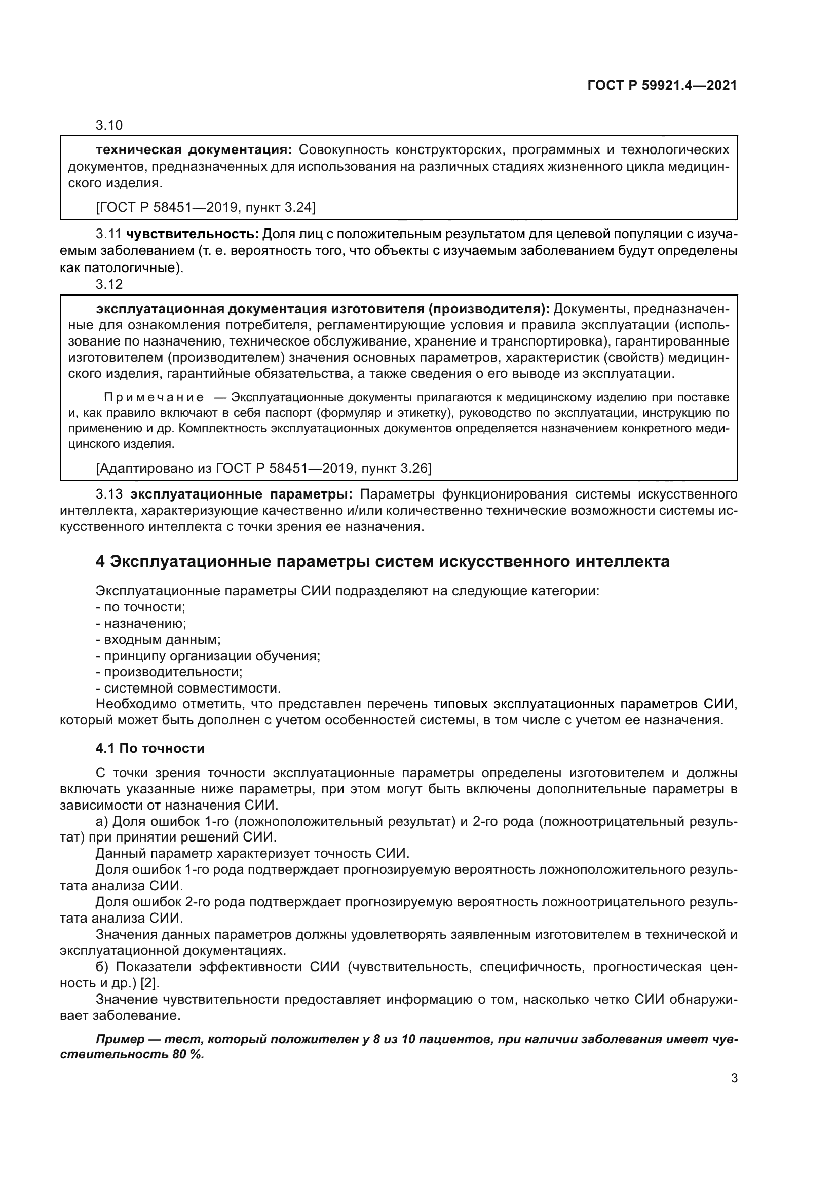 ГОСТ Р 59921.4-2021