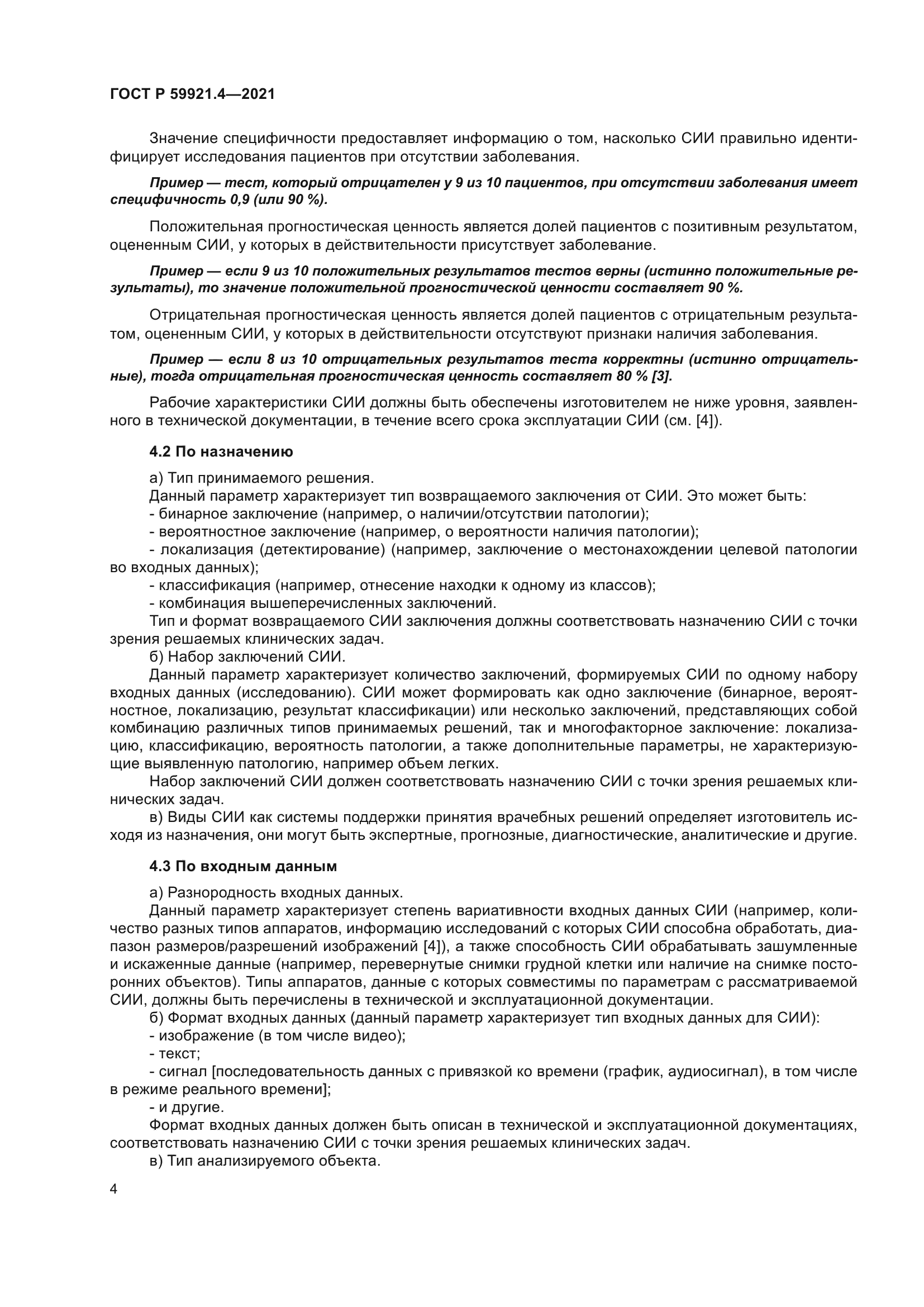 ГОСТ Р 59921.4-2021