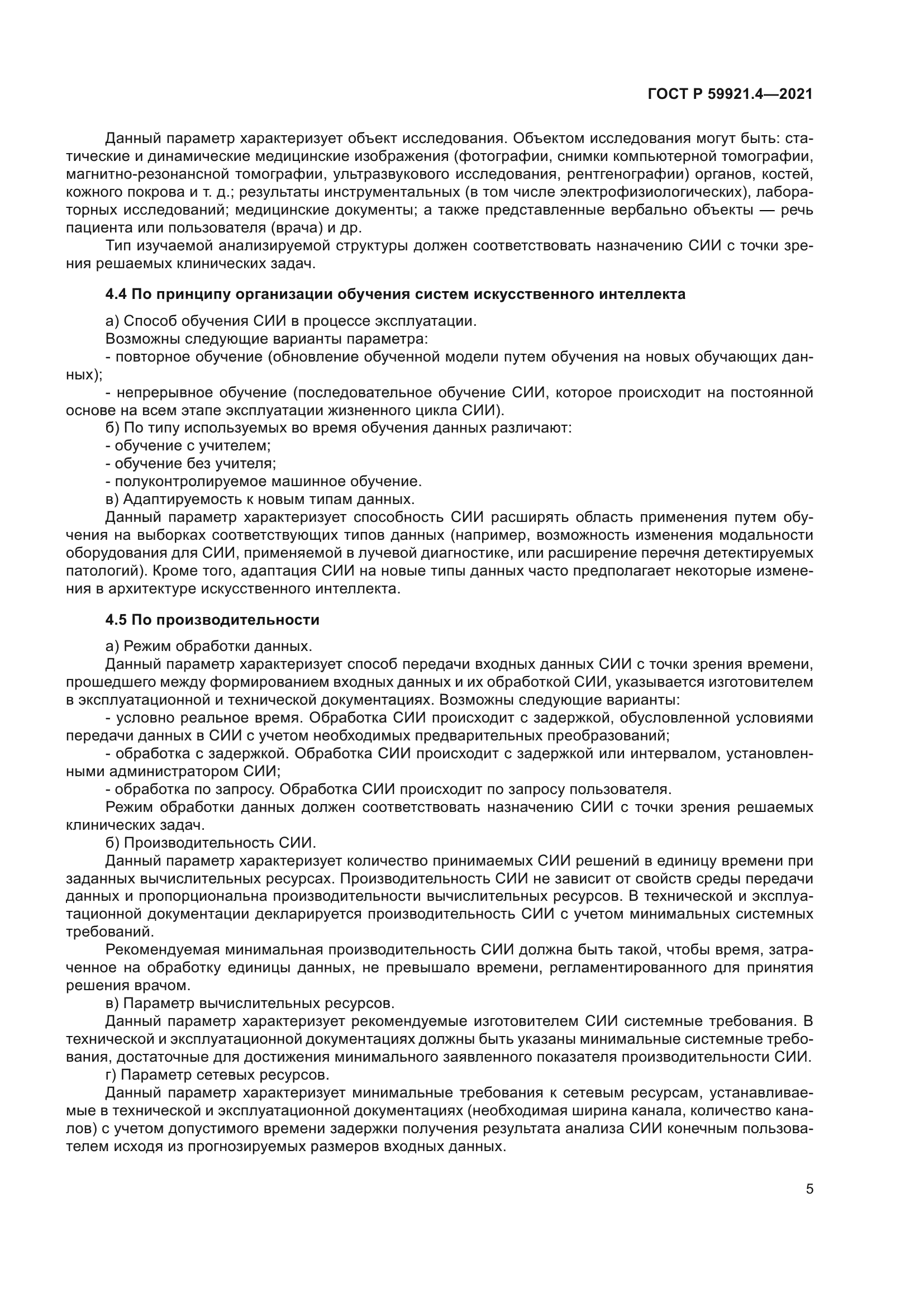 ГОСТ Р 59921.4-2021