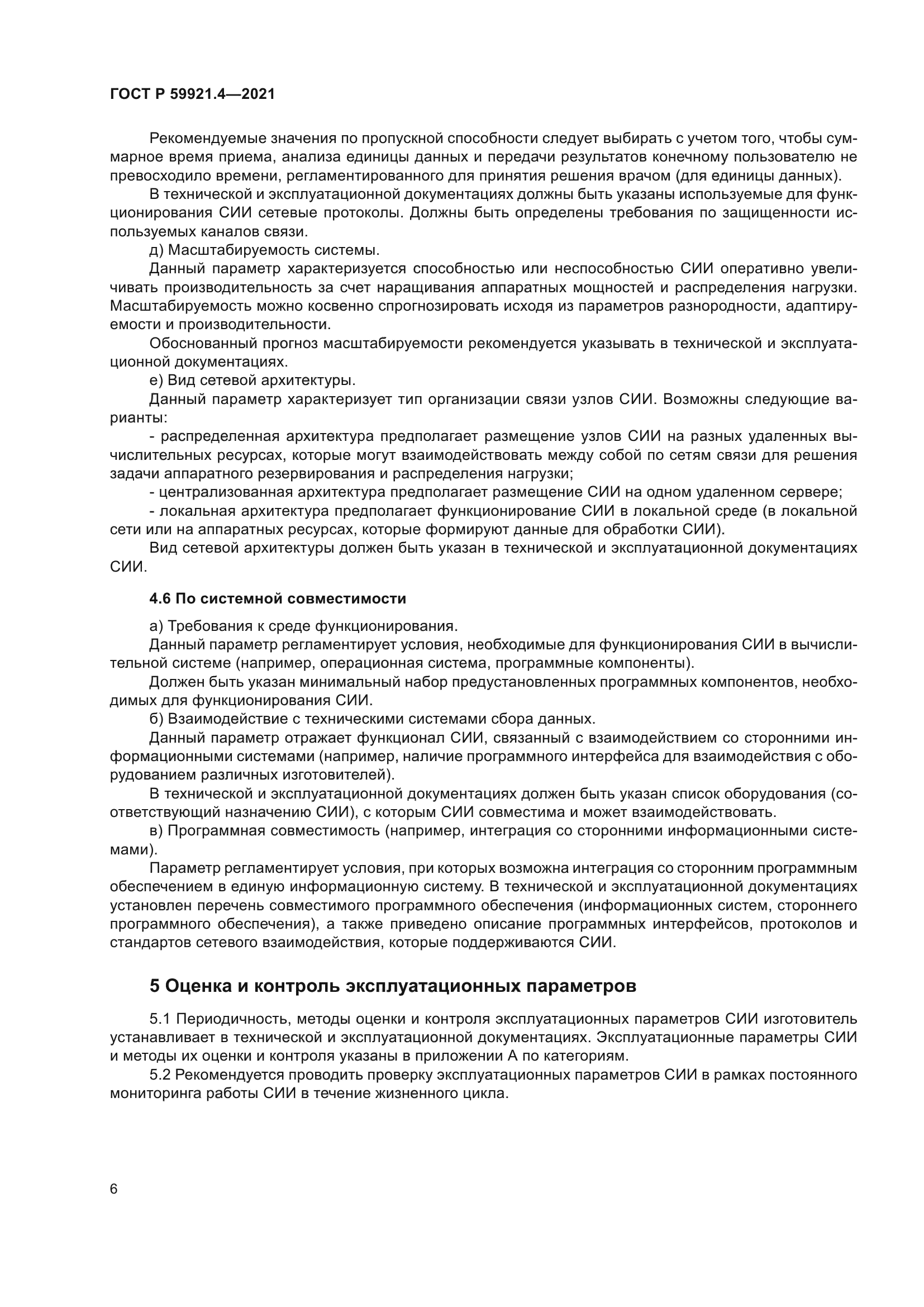 ГОСТ Р 59921.4-2021