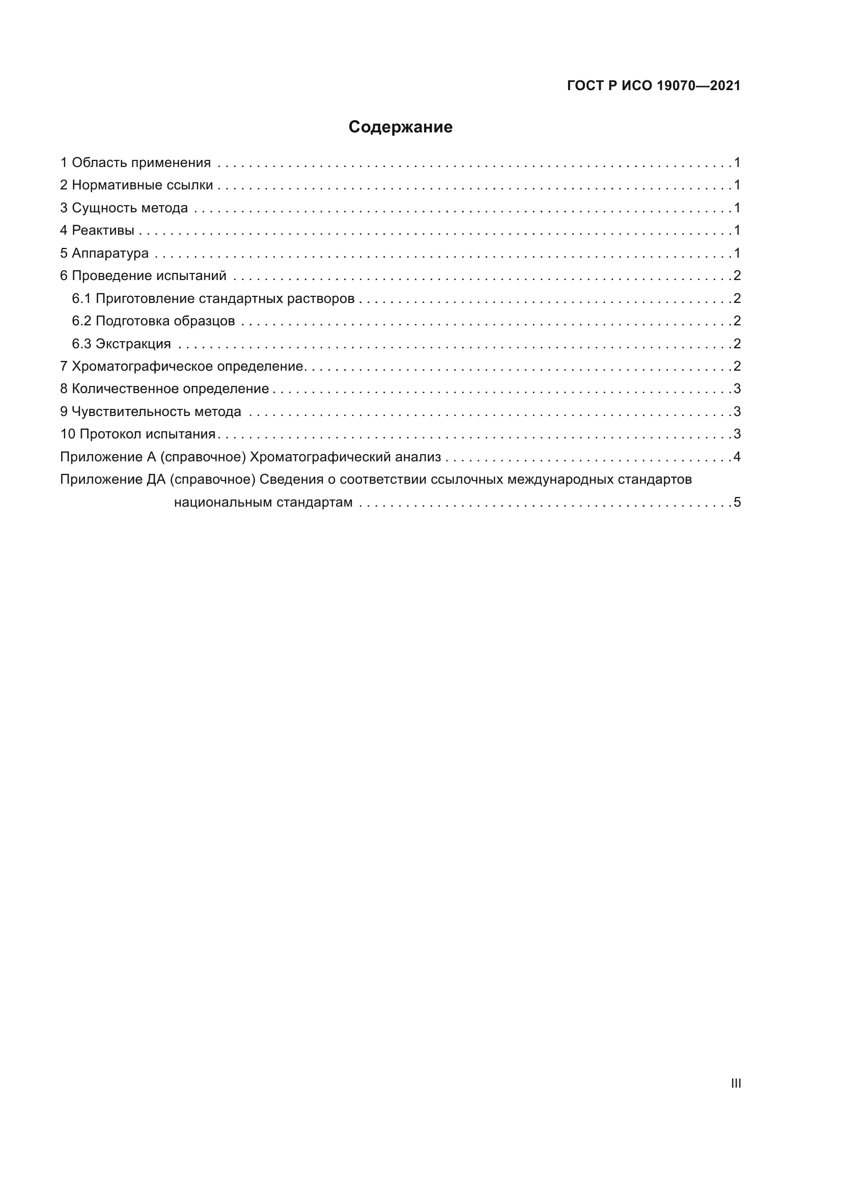 ГОСТ Р ИСО 19070-2021
