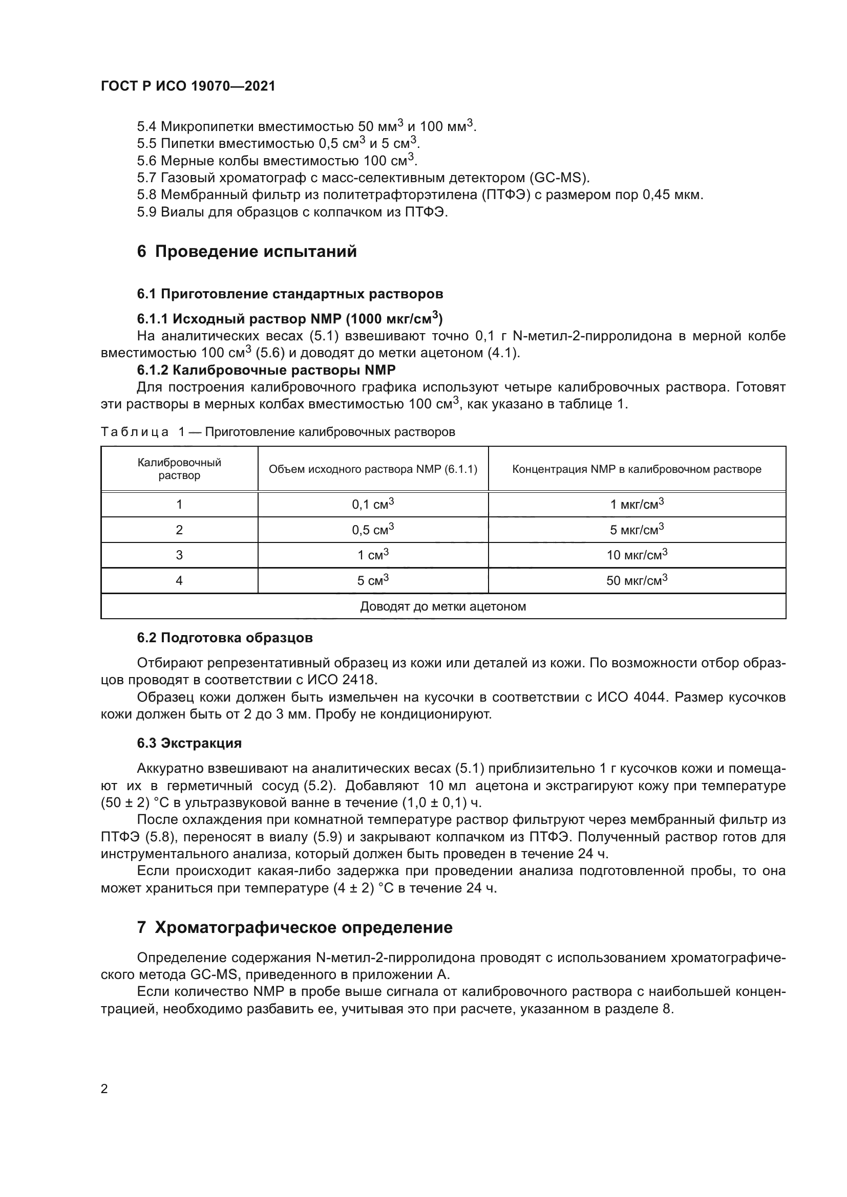 ГОСТ Р ИСО 19070-2021