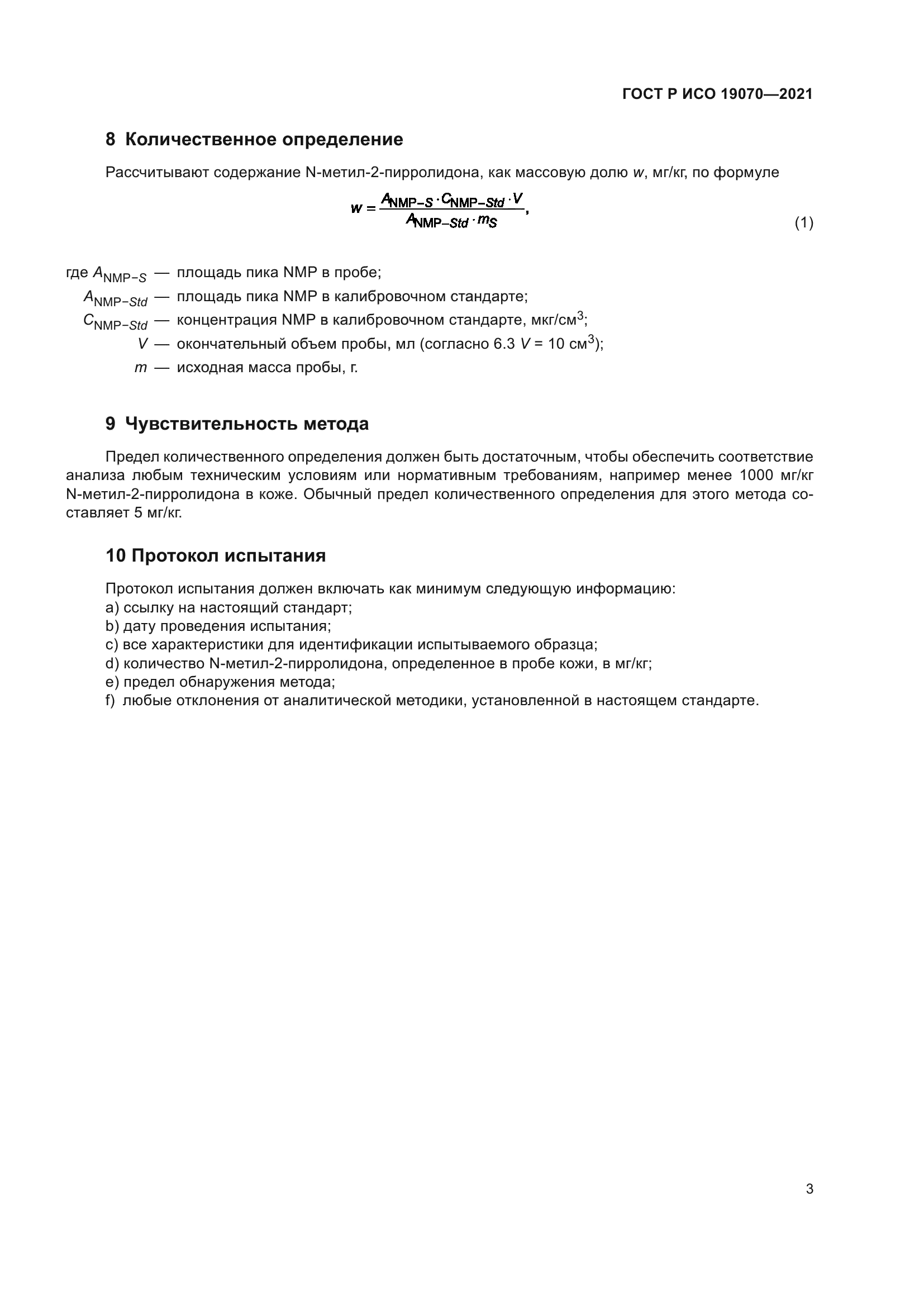 ГОСТ Р ИСО 19070-2021