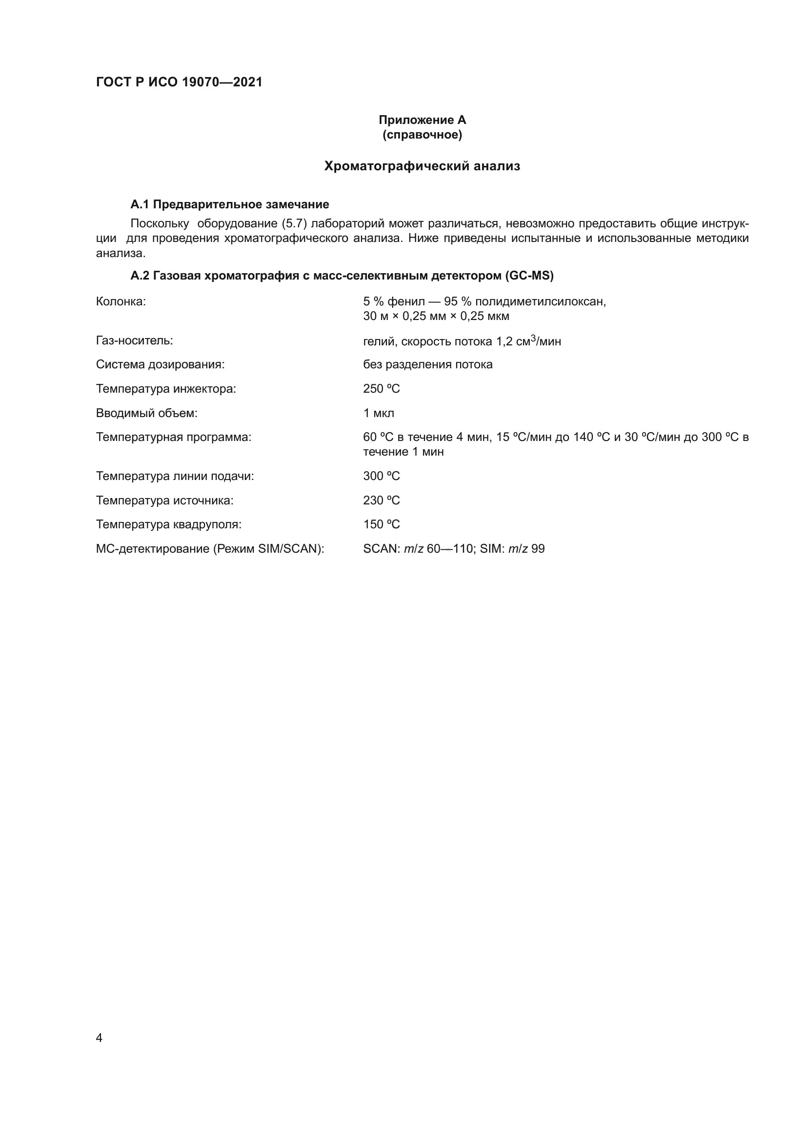 ГОСТ Р ИСО 19070-2021