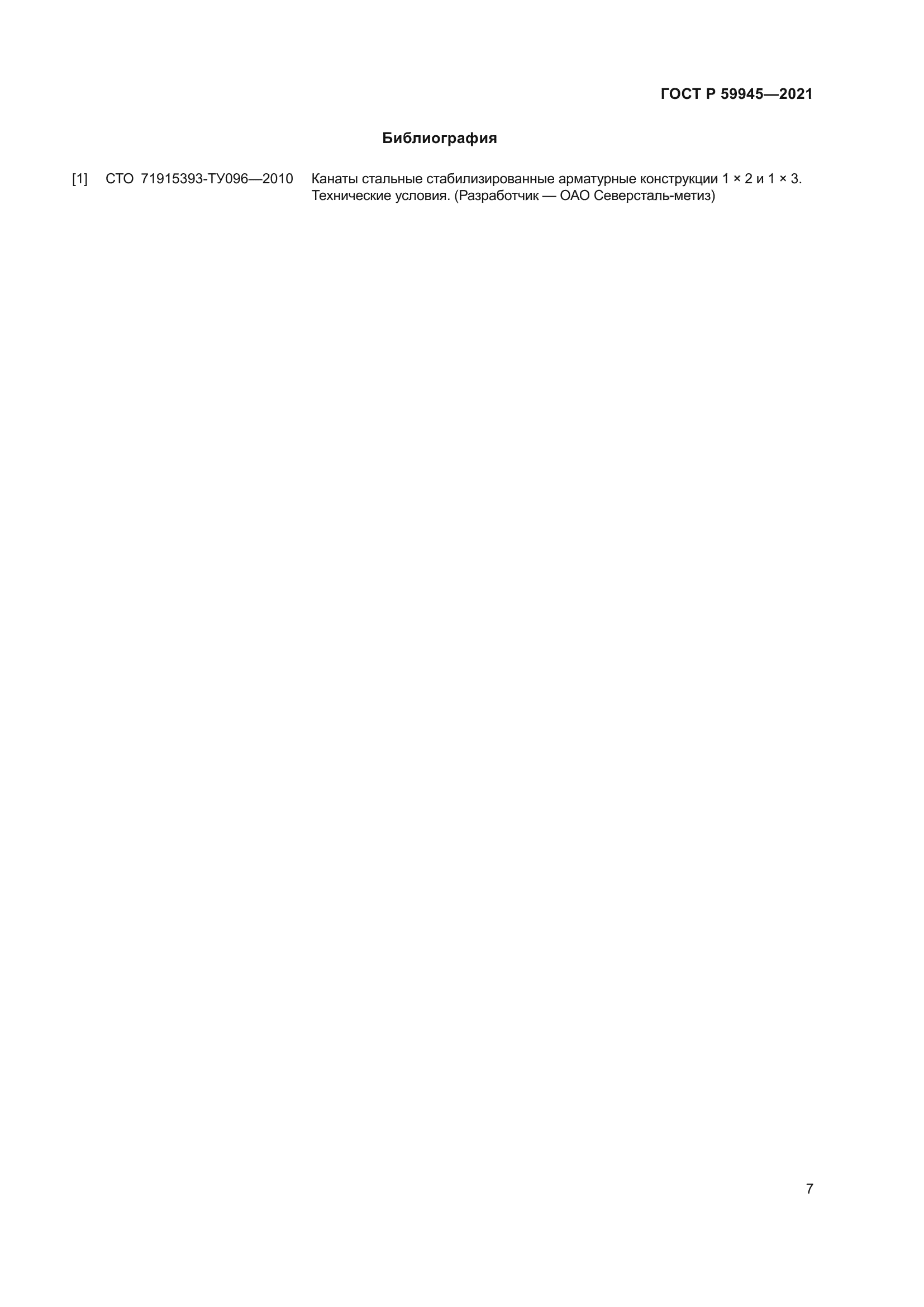 ГОСТ Р 59945-2021