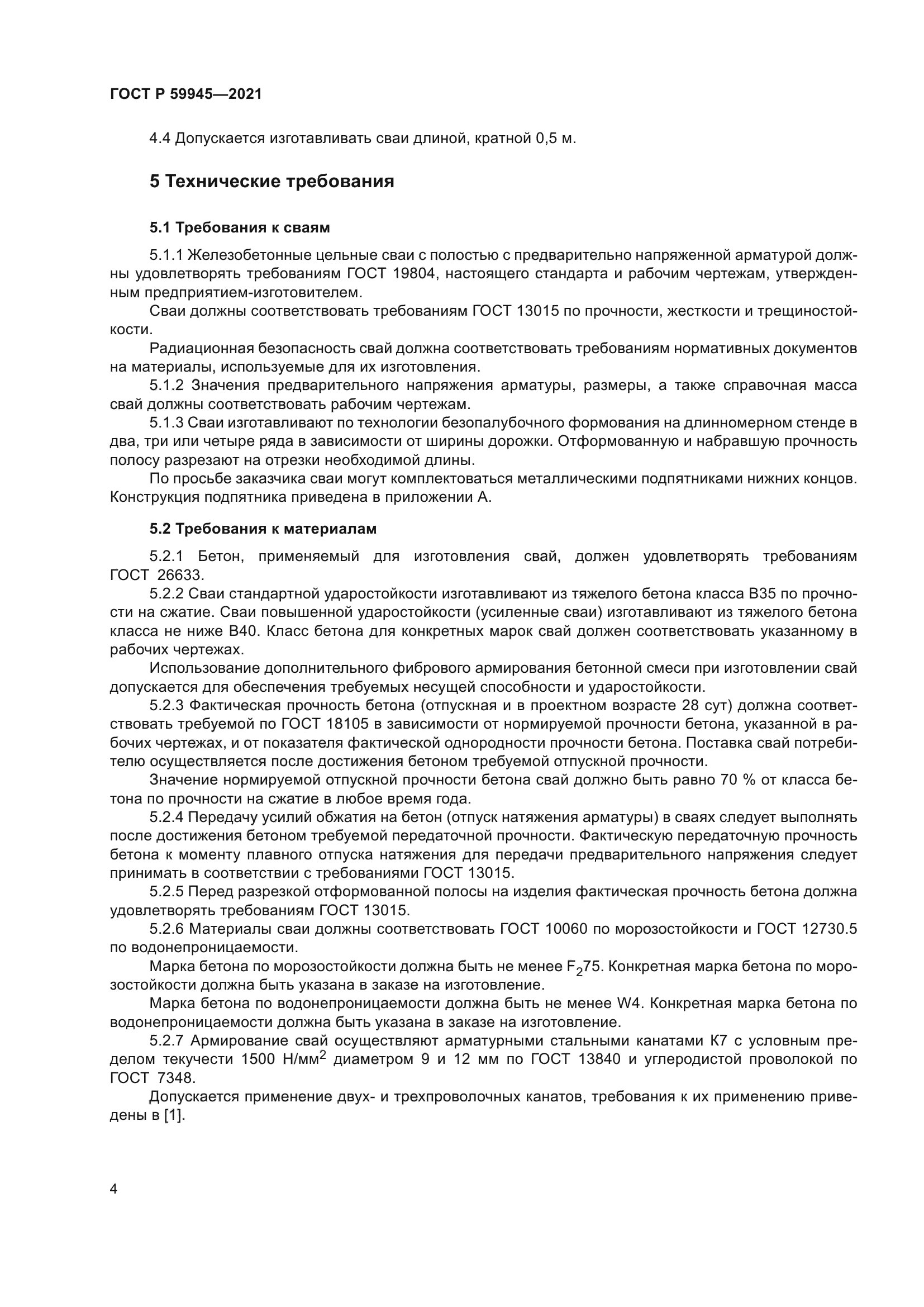 ГОСТ Р 59945-2021