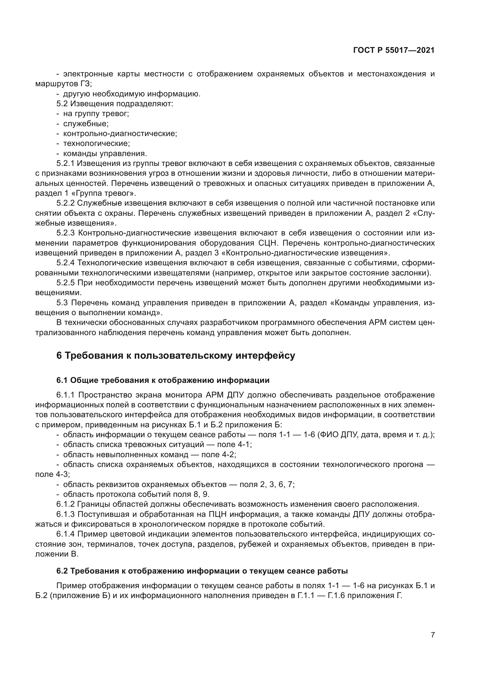 ГОСТ Р 55017-2021