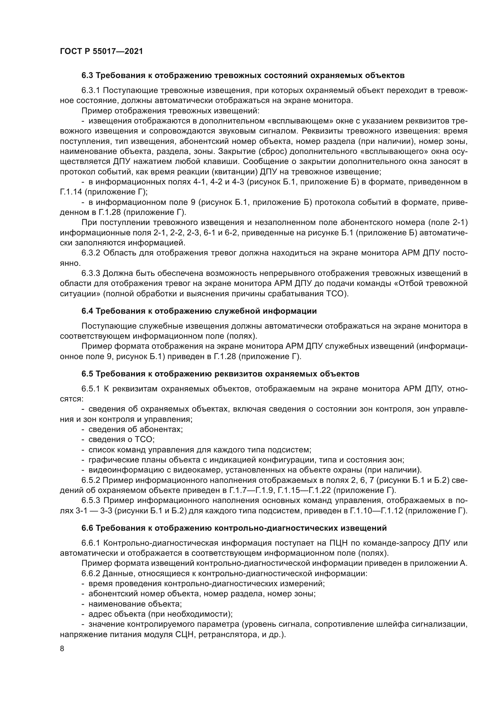 ГОСТ Р 55017-2021