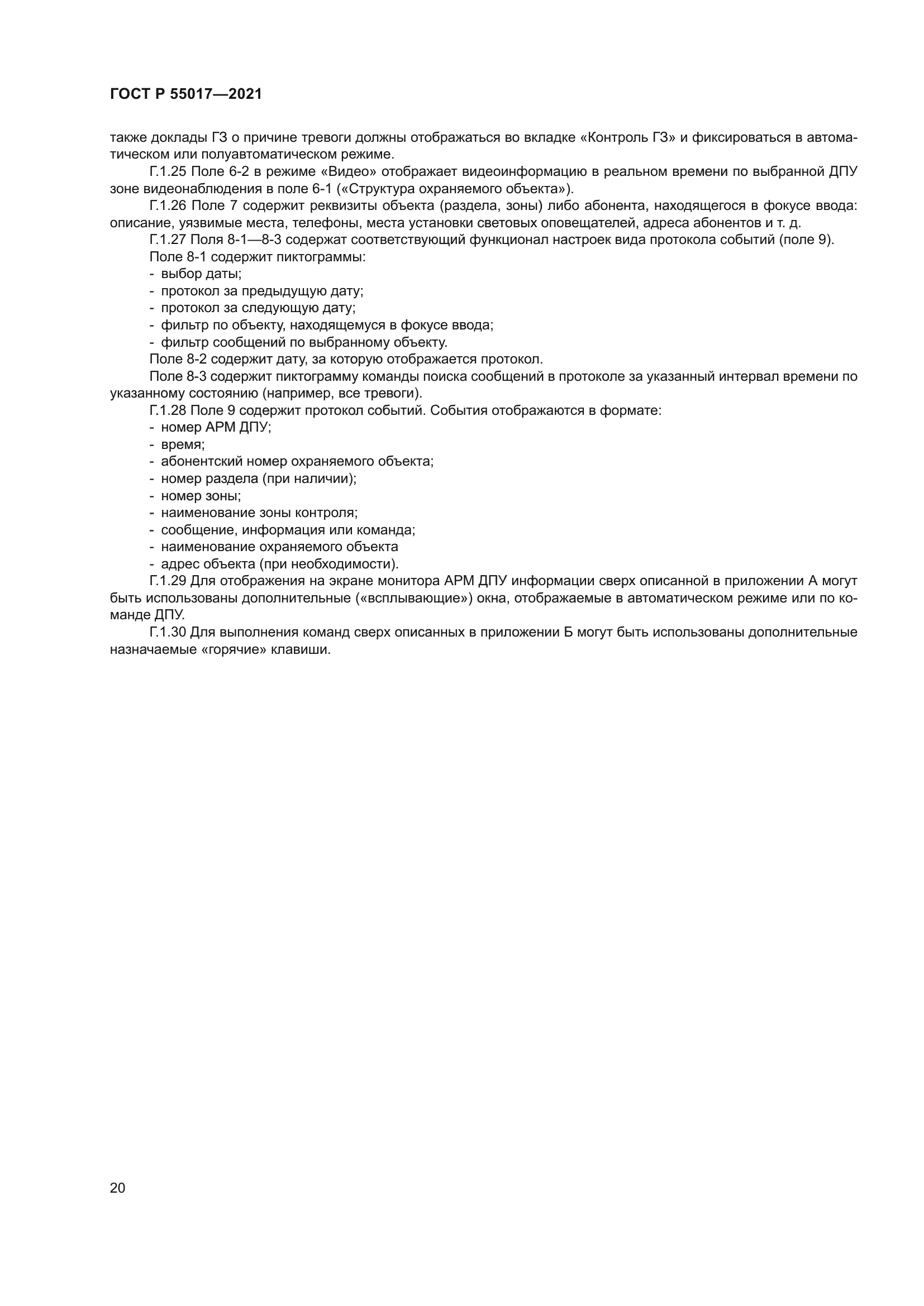 ГОСТ Р 55017-2021