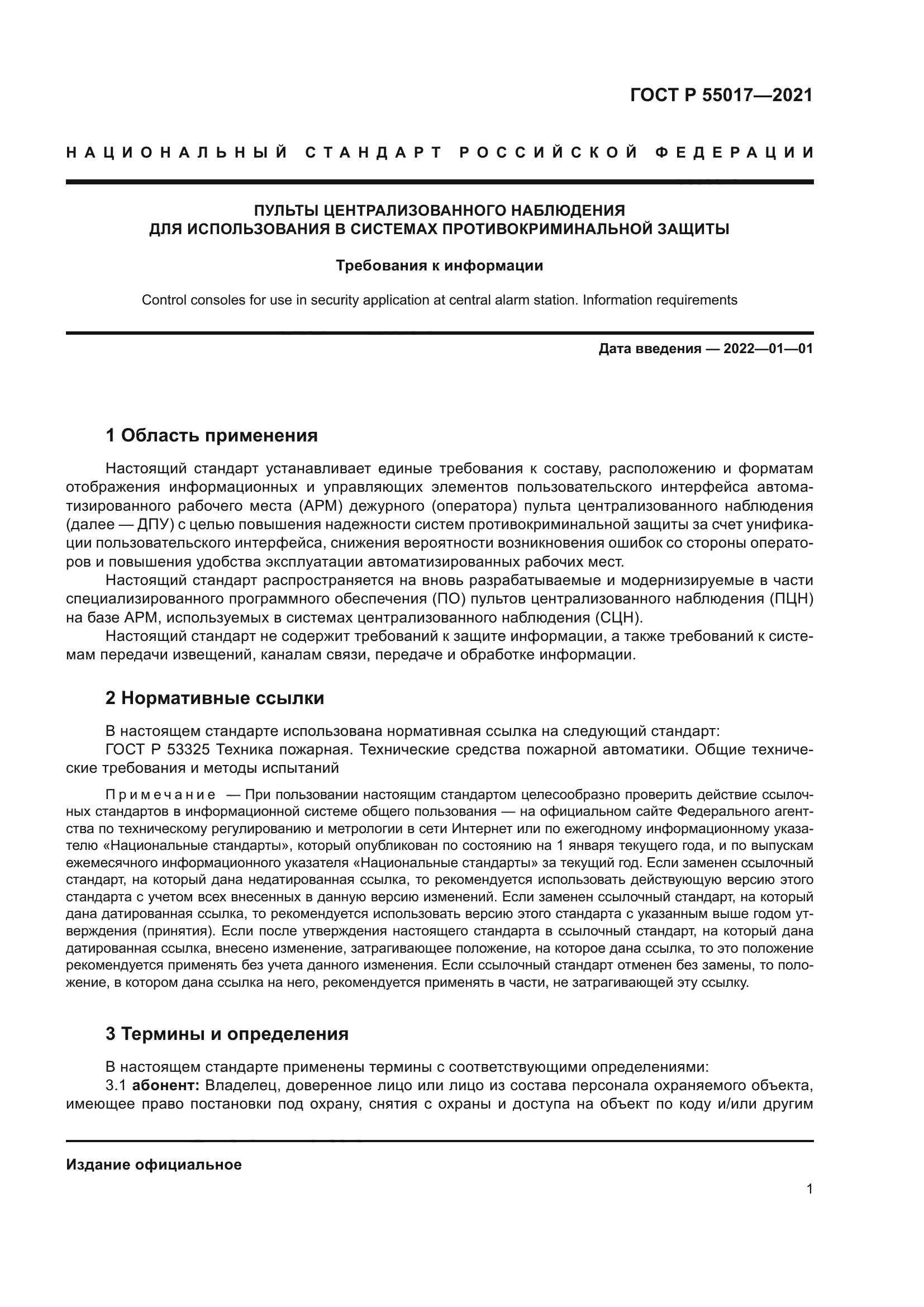 ГОСТ Р 55017-2021