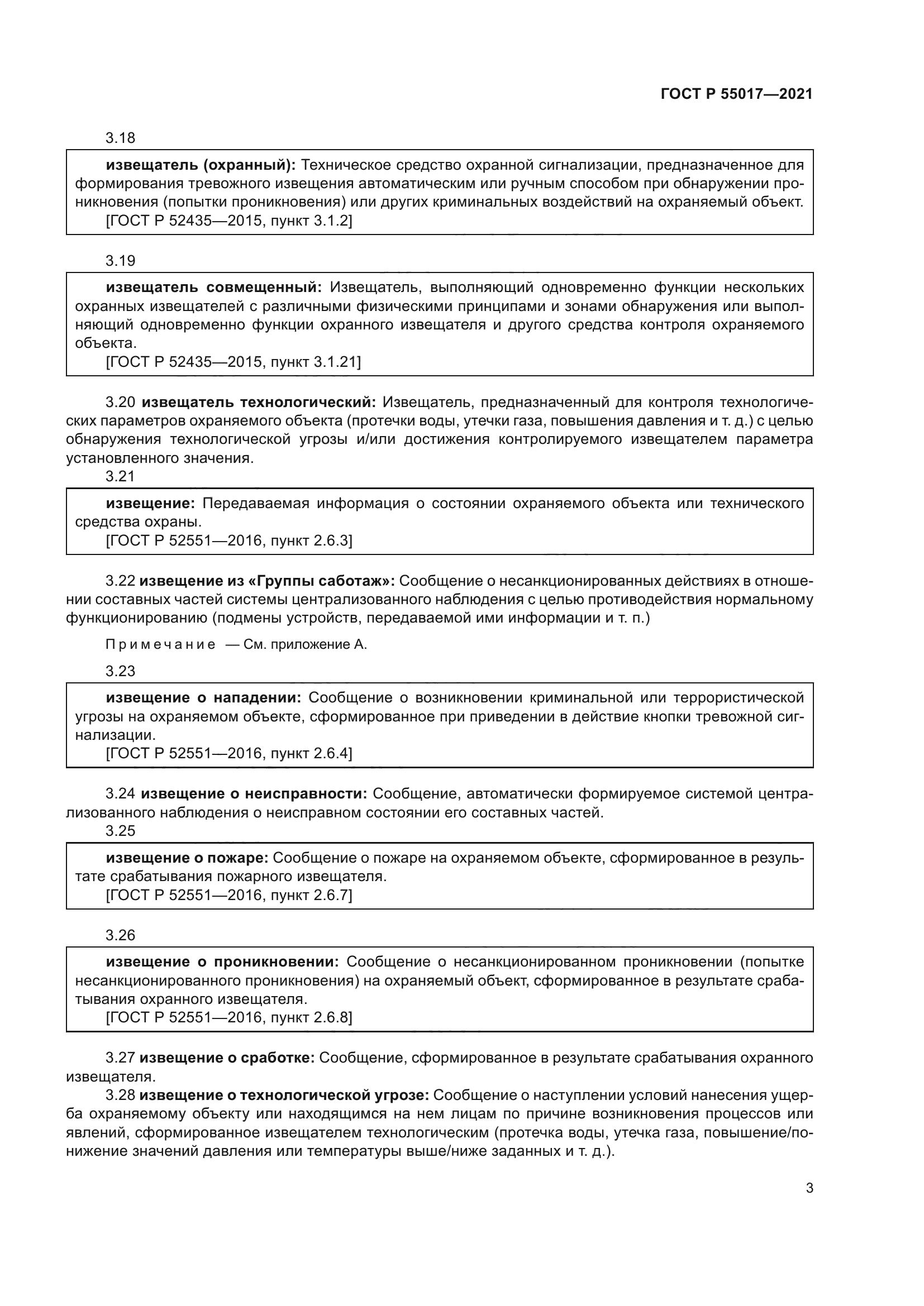 ГОСТ Р 55017-2021