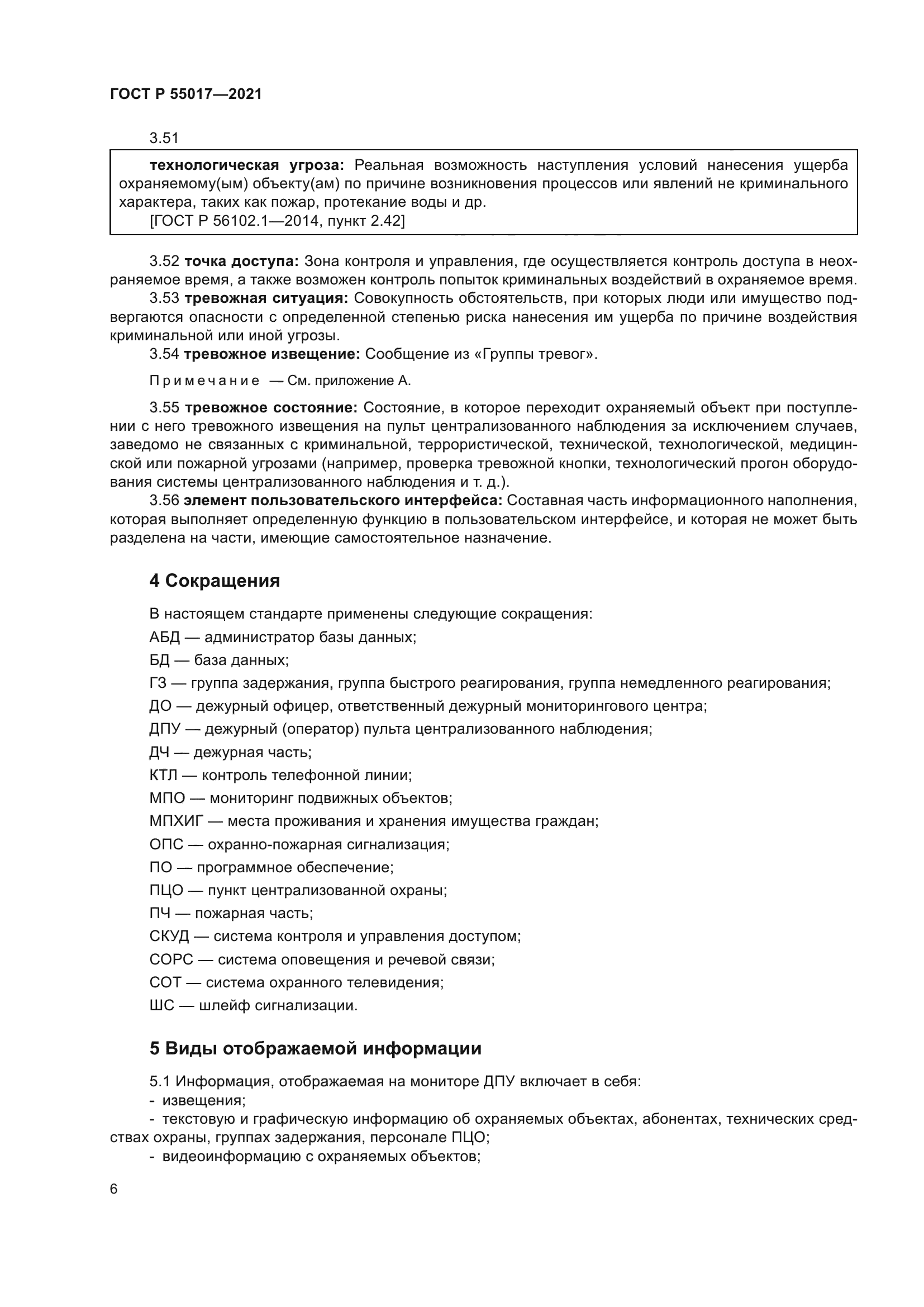 ГОСТ Р 55017-2021