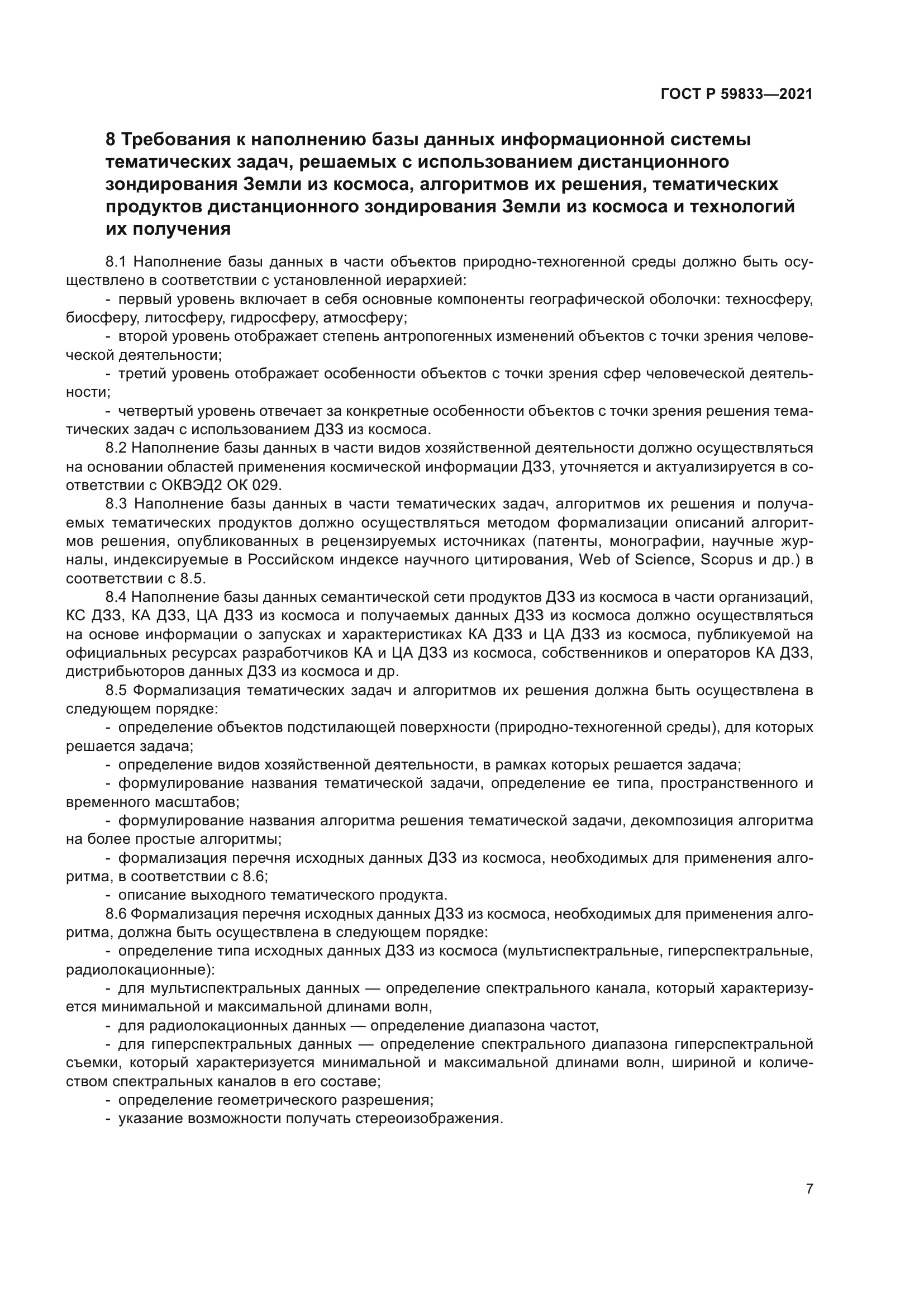 ГОСТ Р 59833-2021